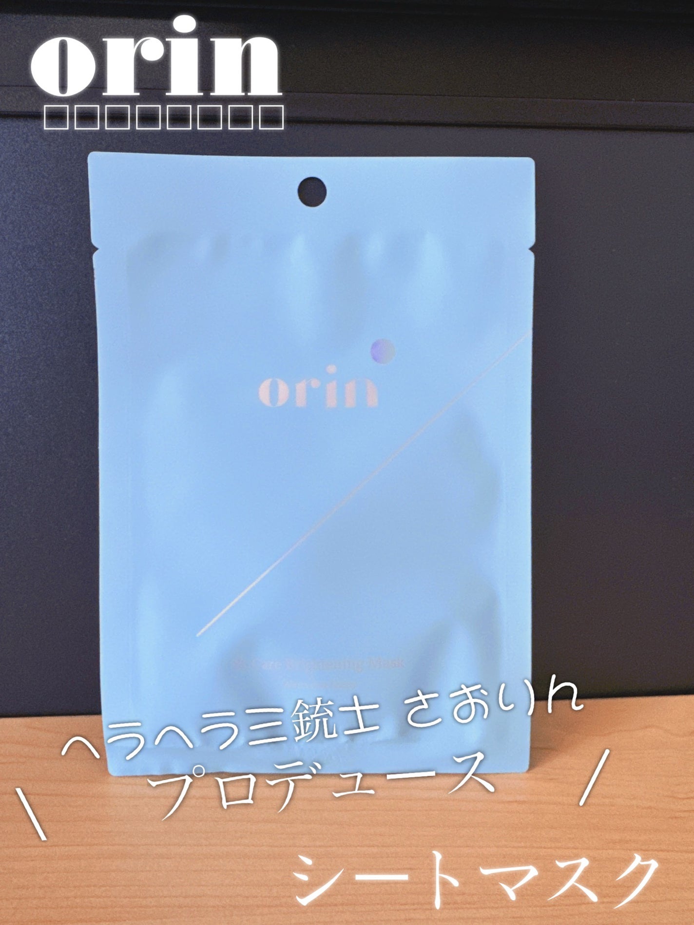 エスティーブライトニングマスク/orin/シートマスク・パックを使ったクチコミ(1枚目)