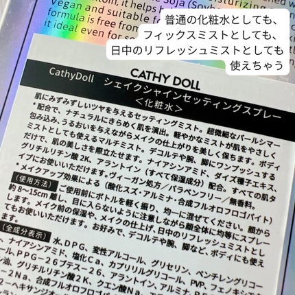 シェイクシャインセッティングスプレー/CathyDoll/フィックスミストを使ったクチコミ(7枚目)