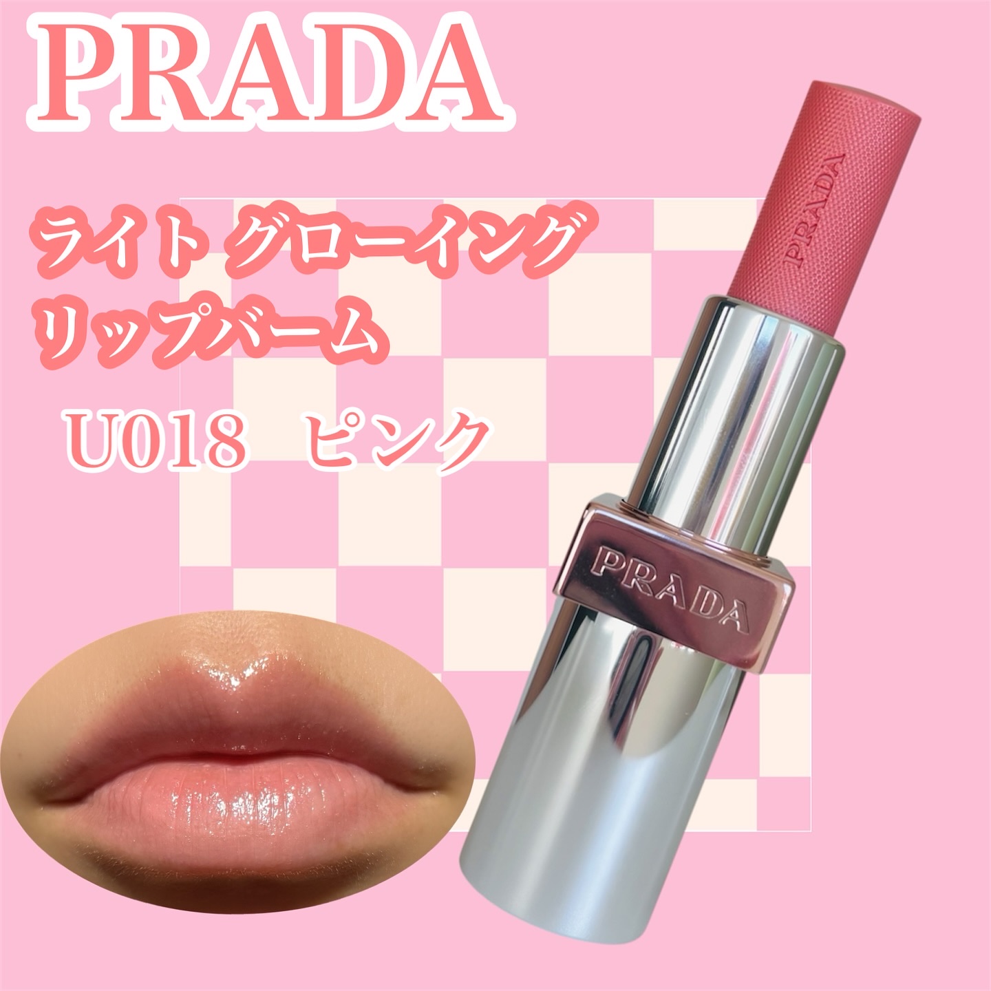 プラダ ライト グローイング リップバーム/PRADA BEAUTY/リップバームを使ったクチコミ（1枚目）