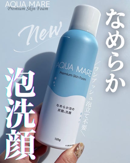 AQUA MARE 炭酸泡洗顔モイスト/AQUA MARE/泡洗顔を使ったクチコミ(1枚目)