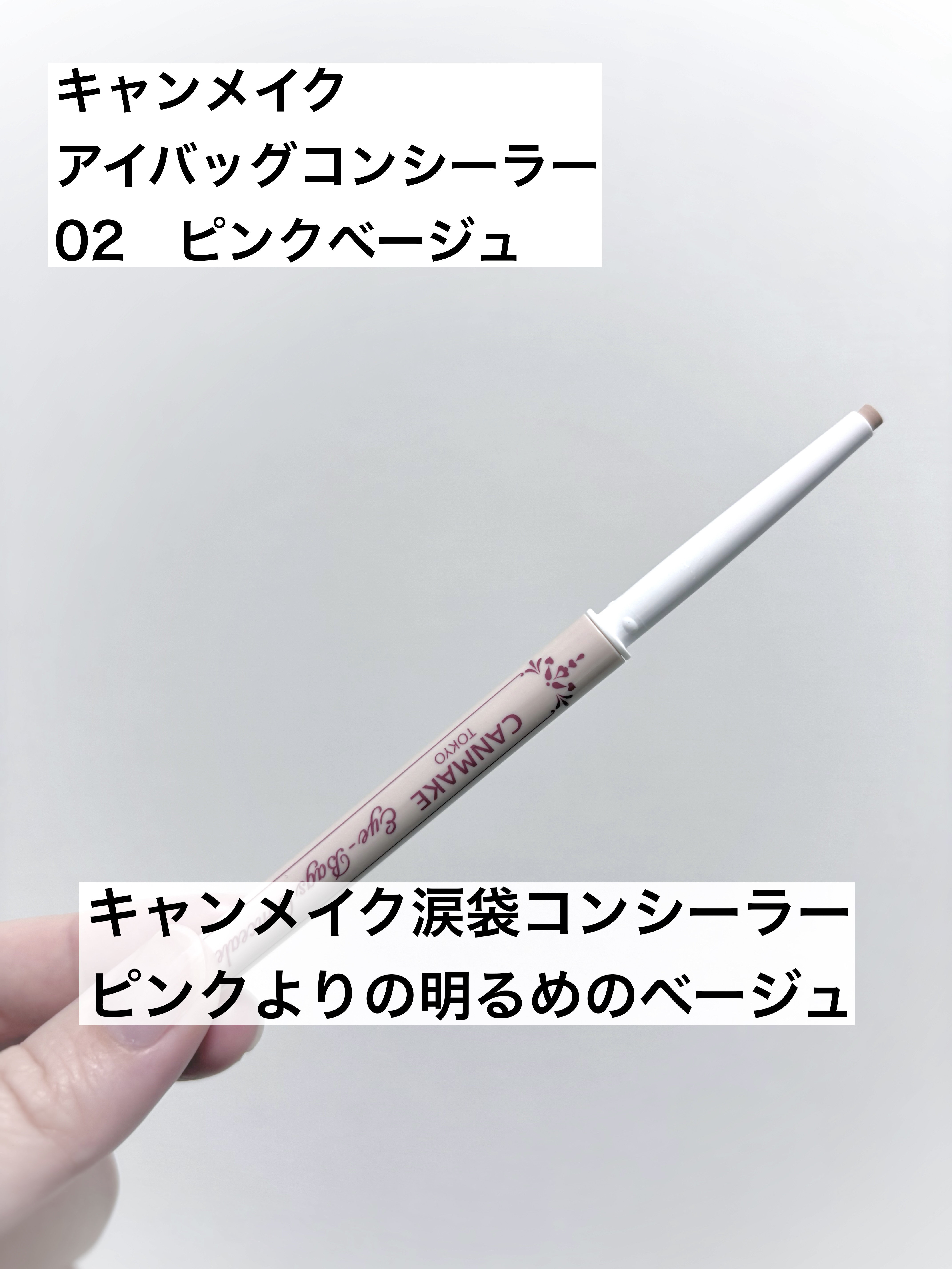 アイバッグコンシーラー/キャンメイク/ペンシルコンシーラーを使ったクチコミ（1枚目）