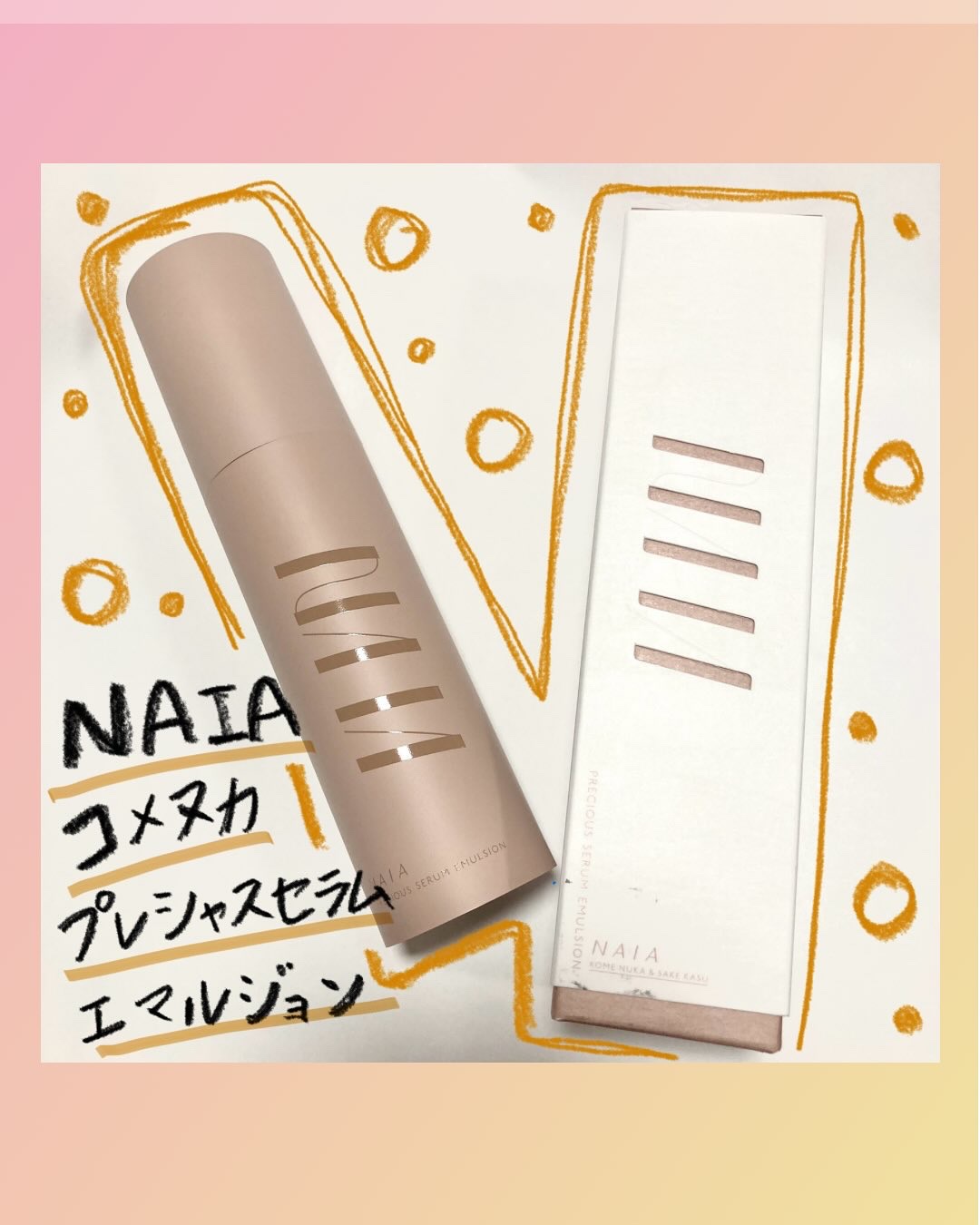 コメヌカ プレシャスセラムエマルション/NAIA/乳液を使ったクチコミ（1枚目）