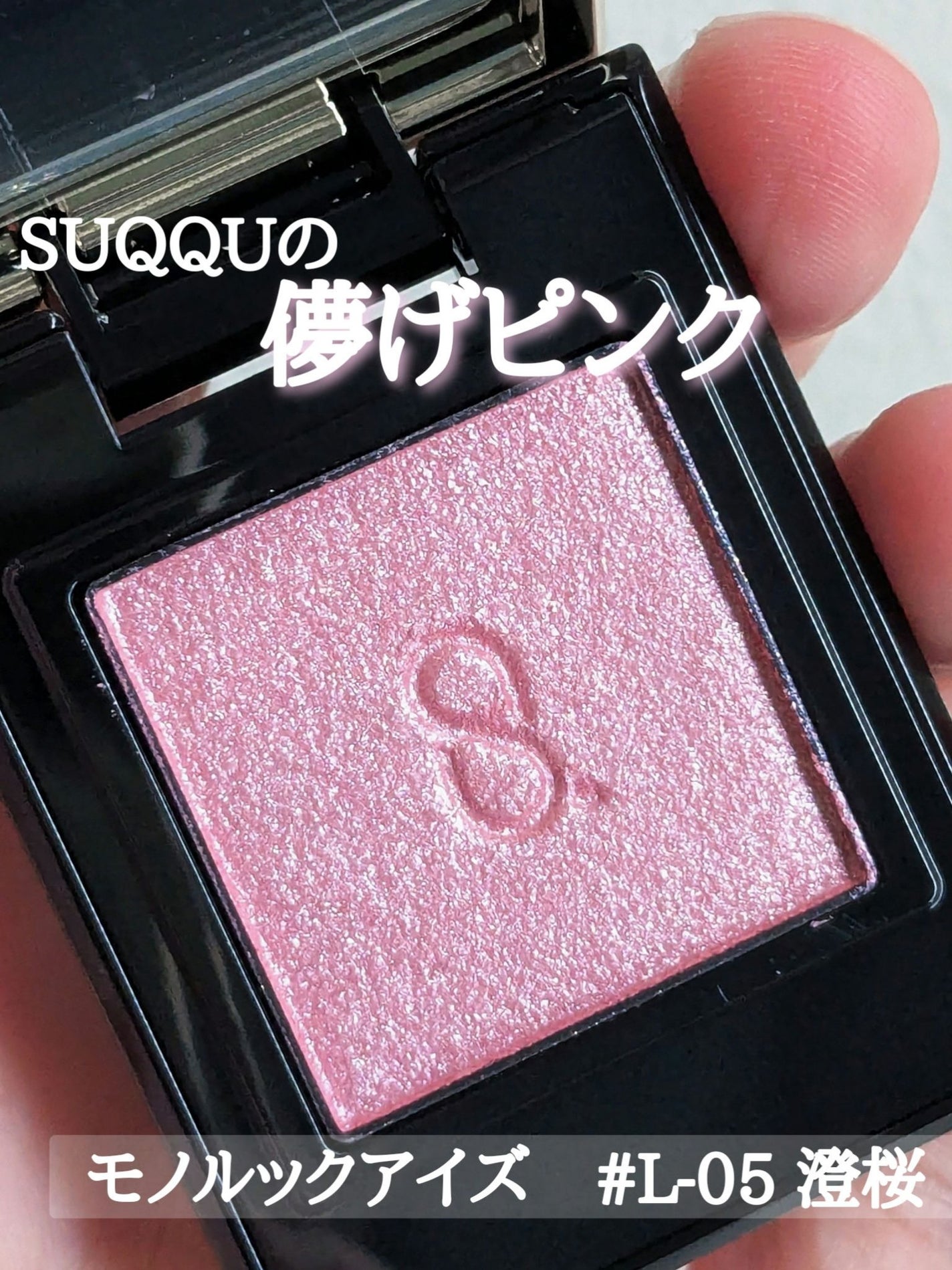 モノ ルック アイズ/SUQQU/単色アイシャドウを使ったクチコミ(1枚目)