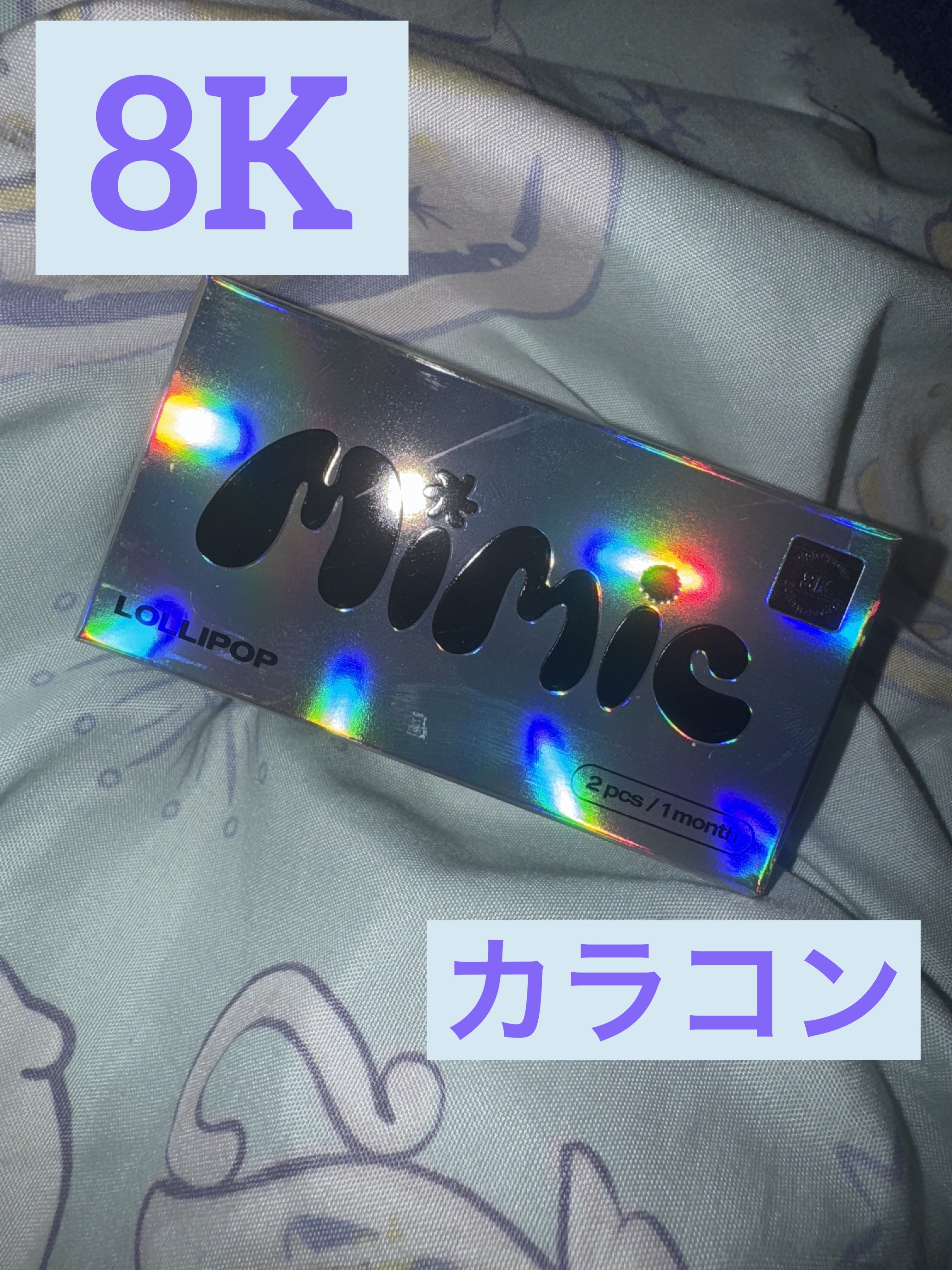 MIMIC LENS  Lollipop   虹色カラコン🌈

あなたの瞳に、特別なきらめきを

世界初!特許技術を使用!新色登場!


8Kカラコンとは?

微細グラフィックドットカラー印刷方法
で作られたカラコン♡
デサインが微細で光