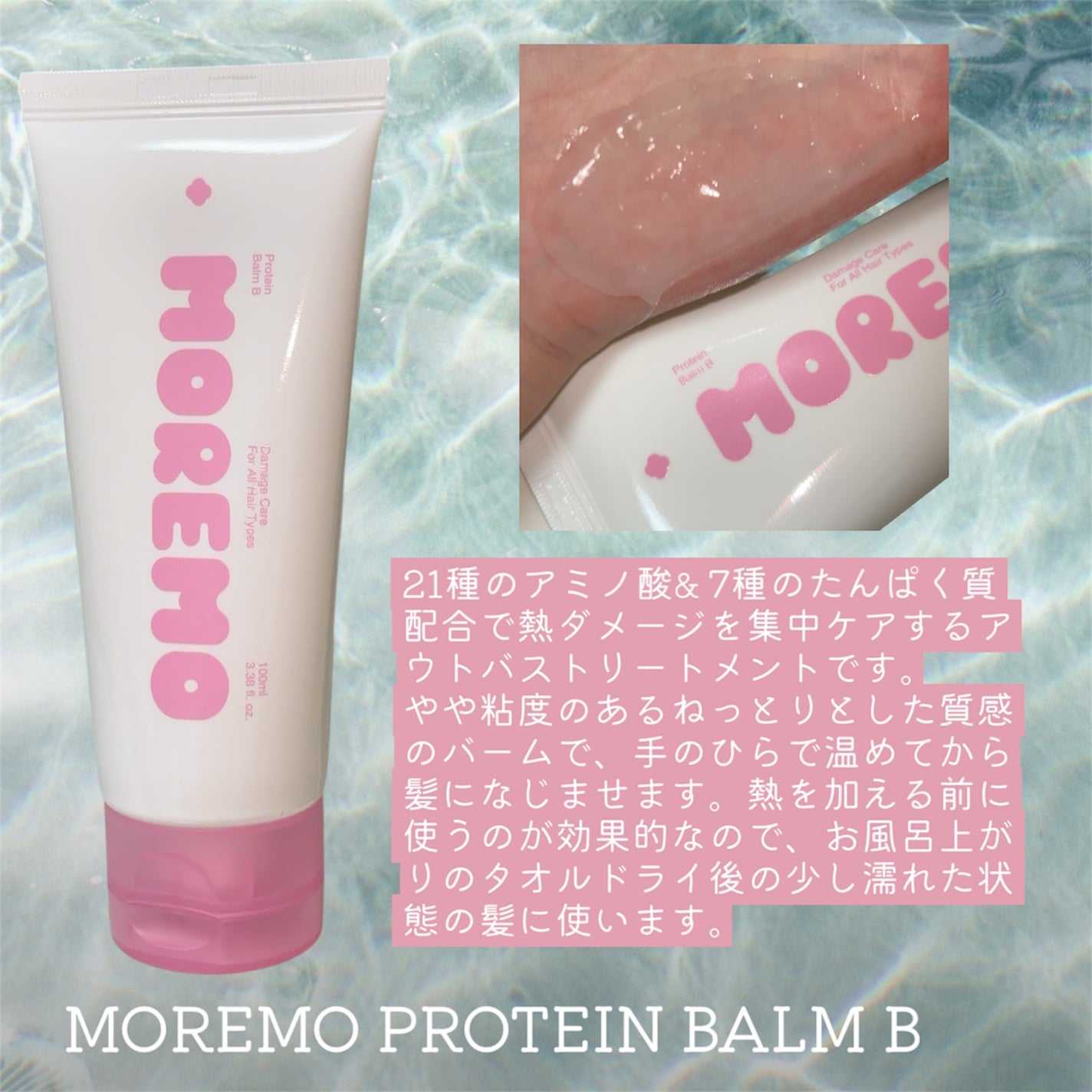 プロテインバーム B/moremo/アウトバストリートメントを使ったクチコミ(2枚目)