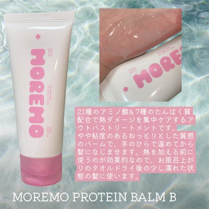プロテインバーム B/moremo/アウトバストリートメントを使ったクチコミ(2枚目)