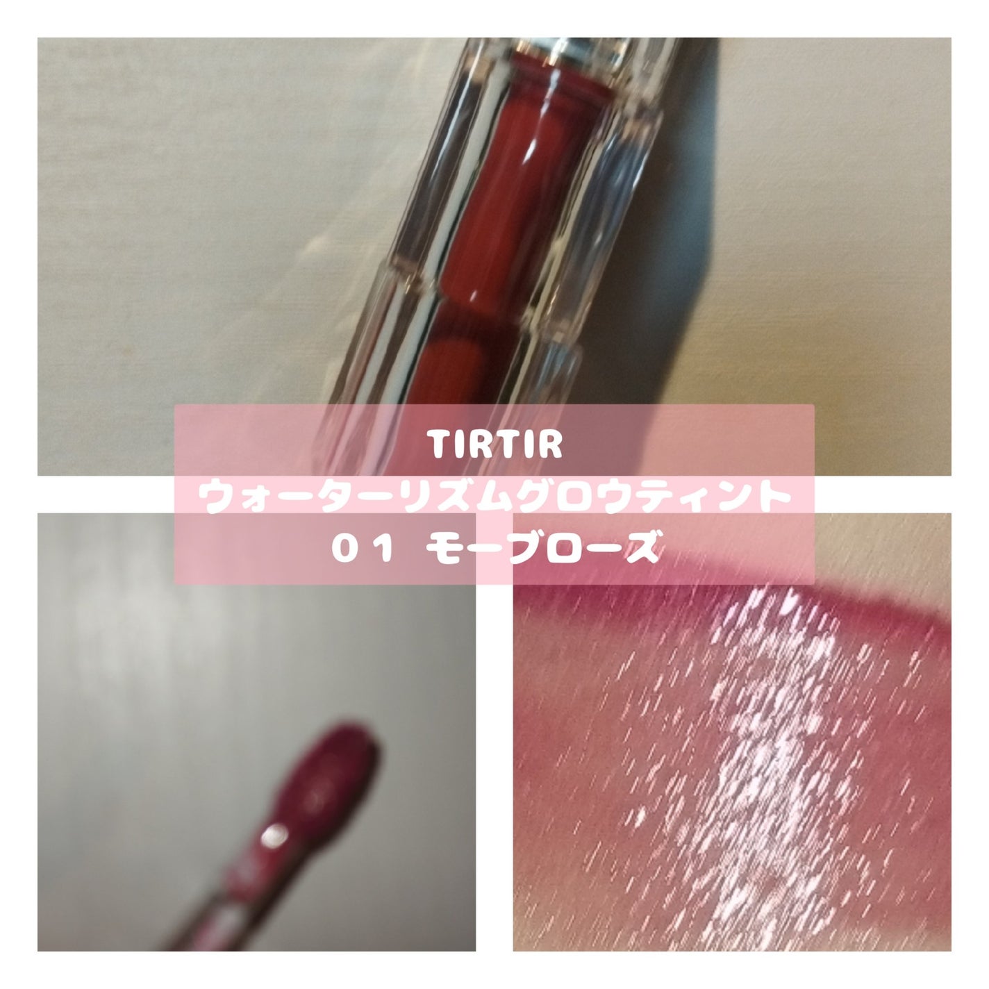 ウォーターリズムグロウティント/TIRTIR(ティルティル)/リップティントを使ったクチコミ(3枚目)