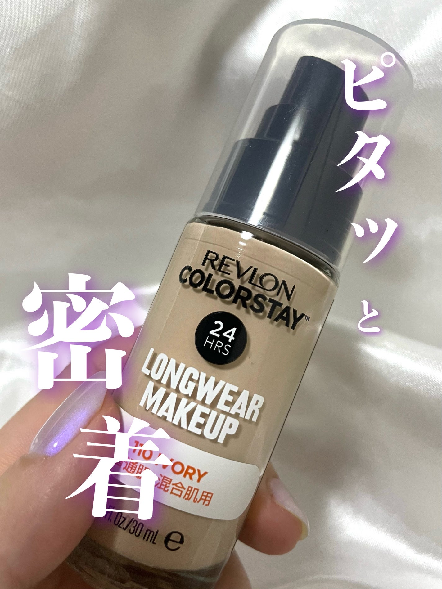 カラーステイ ロングウェア メイクアップ/REVLON/リキッドファンデーションを使ったクチコミ(1枚目)