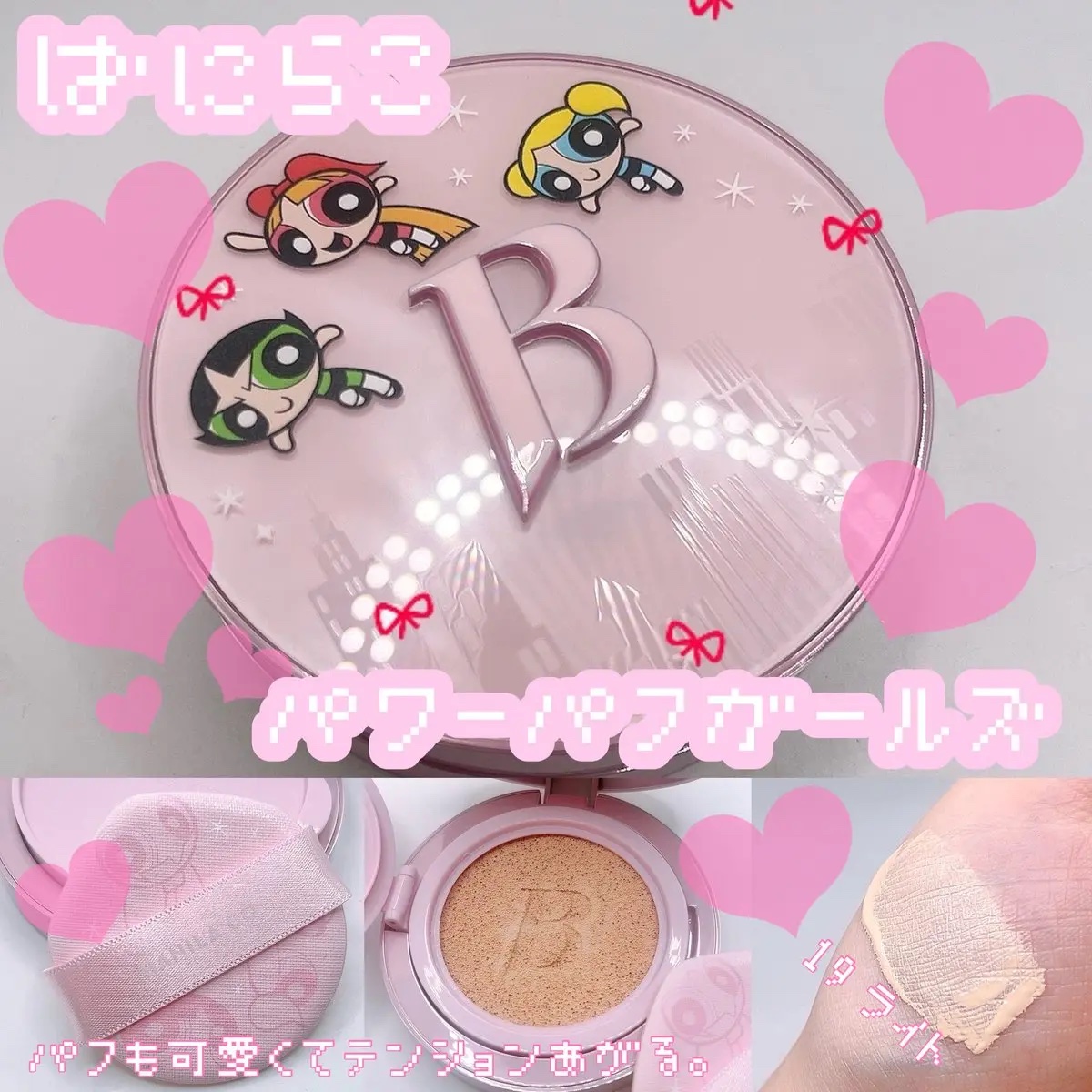 🏷️PR (@Banilaco_Japan )

PLAZAで限定発売のバニラコのパワーパフガールズエディション🤍8月7日から全国のPLAZA、MINIPLA店舗で購入できるよ🤤モイスチャーverも密着力、カバーカがよくてとっても好み