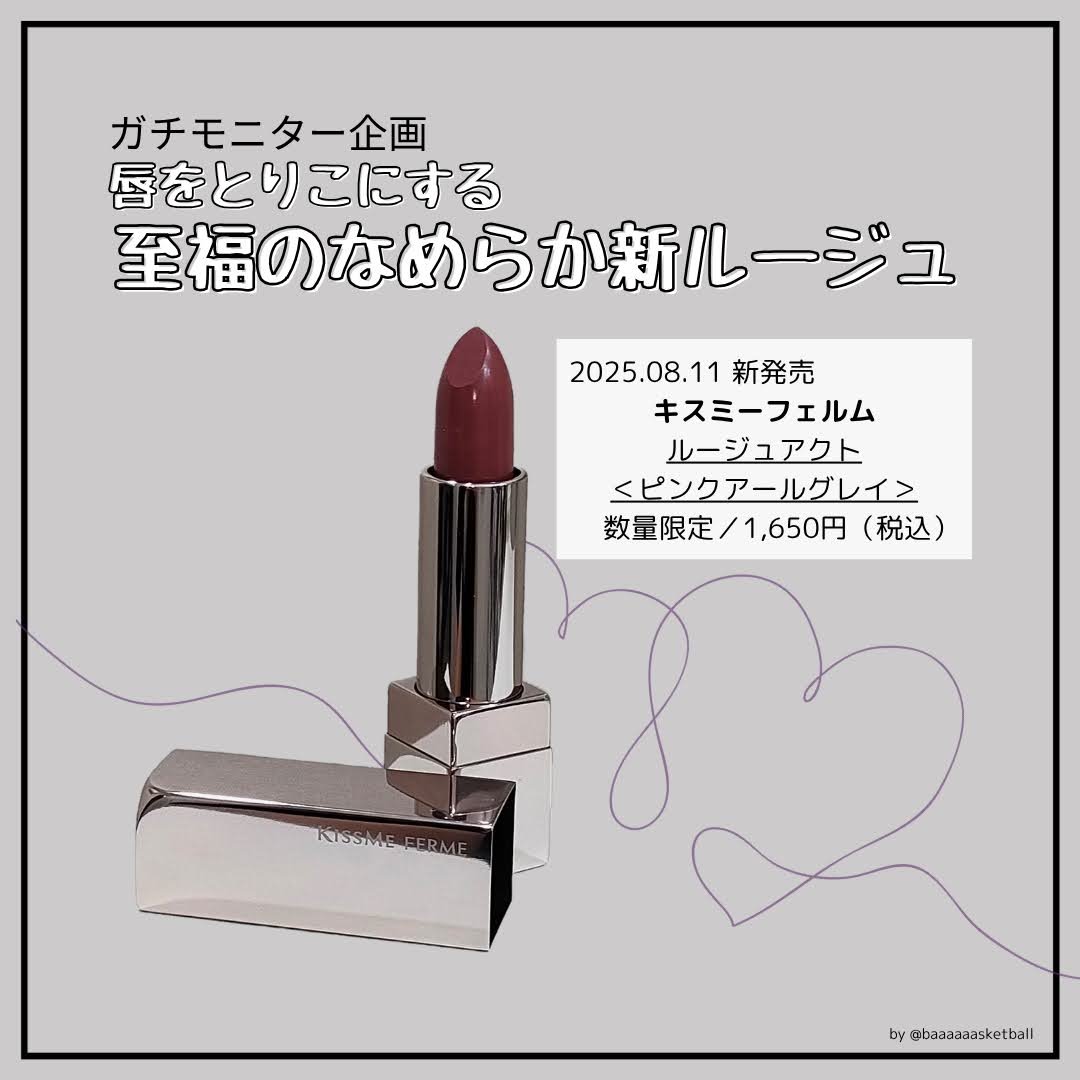 キスミーフェルムさまからいただきました💄

✂―――――――
2025年8月11日発売
キスミーフェルム ルージュアクト
〈ピンクアールグレイ〉
数量限定 / 1,650円 (税込)
✂―――――――

唇をとりこにする新ルージュ💋ルー