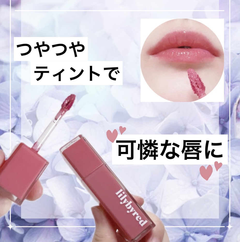 ブラッディライアー コーティングティント 02 センチメンタルライチ(Sentimental Lychee)/lilybyred/リップティントを使ったクチコミ（1枚目）