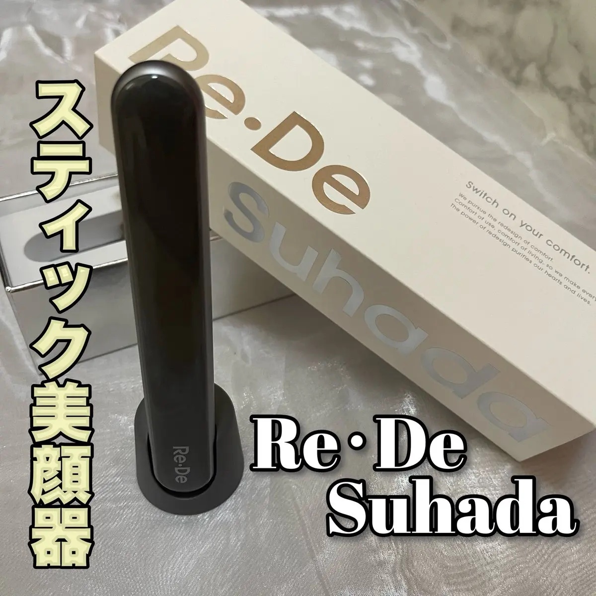 Re・De Suhada スティック美顔器/Re・De/美顔器・マッサージを使ったクチコミ（1枚目）