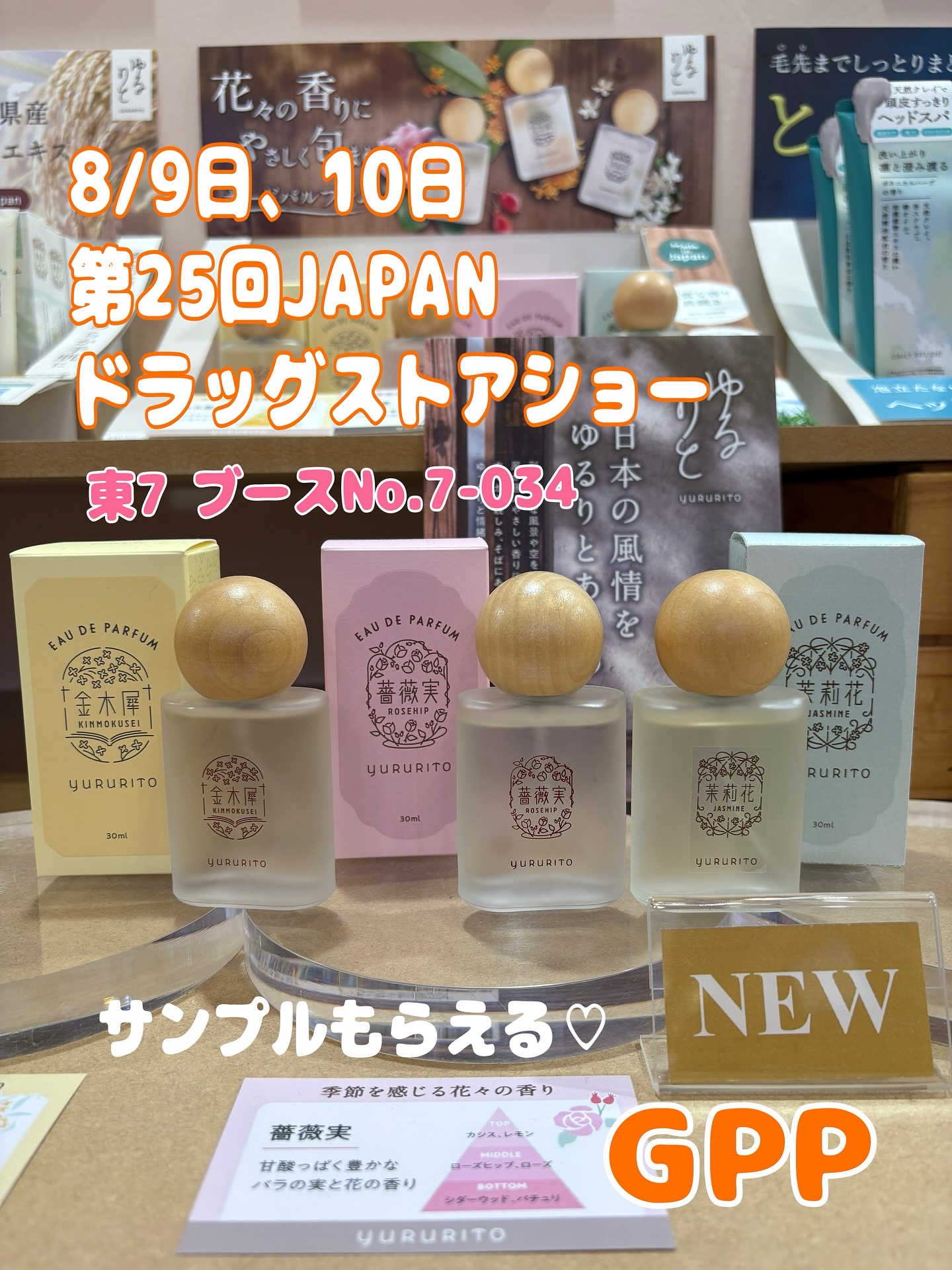 8/9日と10日
第25回JAPANドラッグストアショーにgpp_official 
グローバルプロダクトプランニング (GPP)様が出展するよ😍

8/9 8/10 の一般公開日に行われる
お楽しみイベントを企画は

お気に入りのにゃん