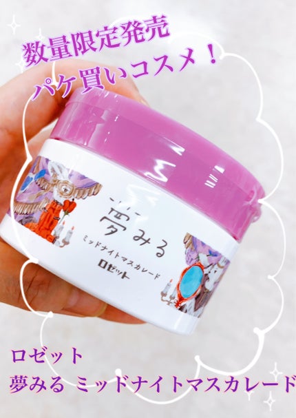 夢みる ミッドナイトマスカレード/ロゼット/クレンジングバームを使ったクチコミ(1枚目)