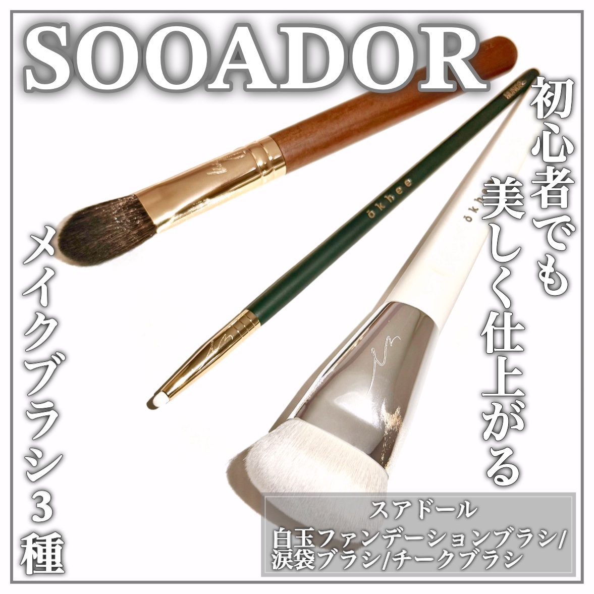 okhee 白玉ファンデーションブラシ/SOOA DOR/メイクブラシを使ったクチコミ（1枚目）