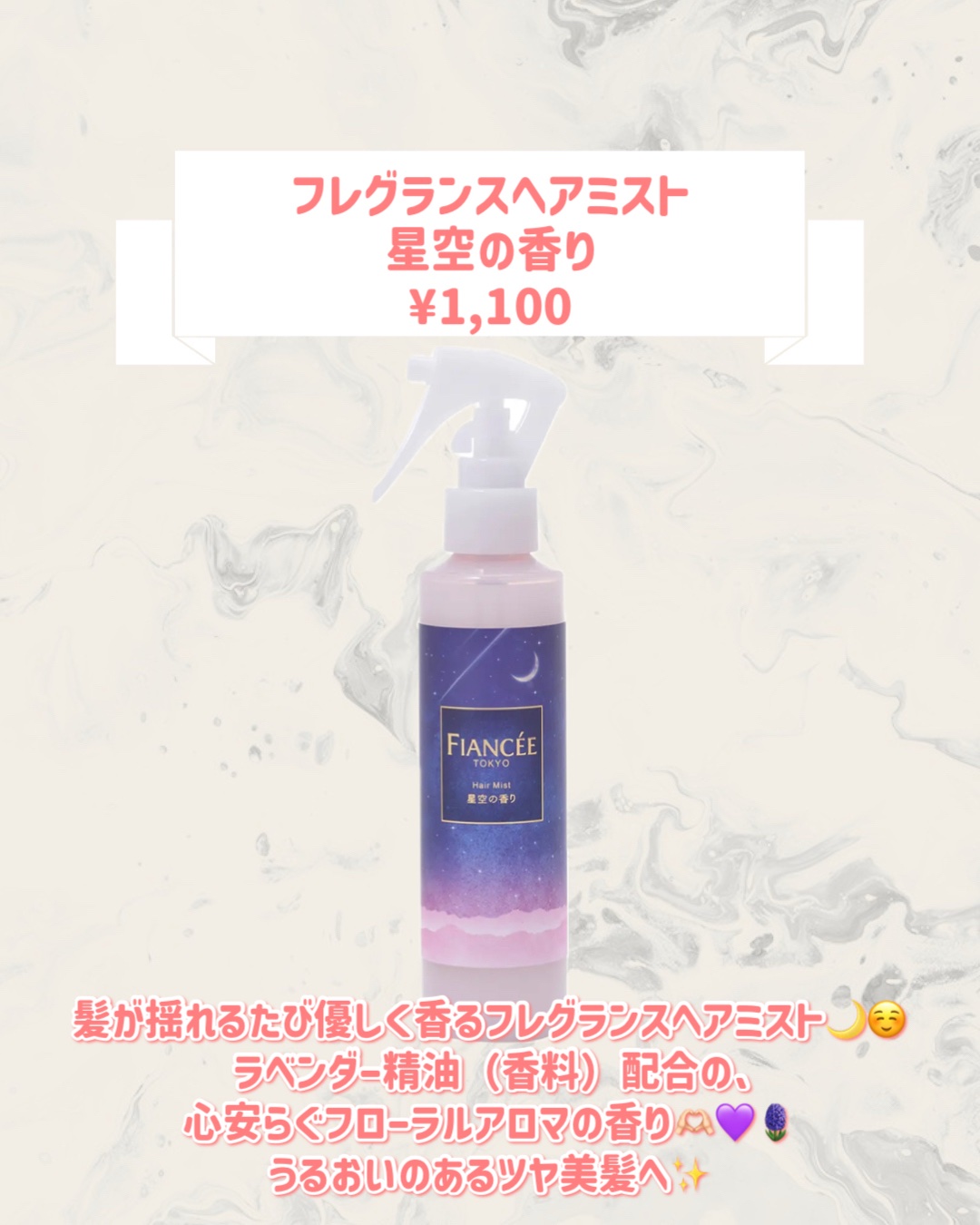 フレグランスヘアミスト 星空の香り/フィアンセ/ヘアミストを使ったクチコミ（2枚目）