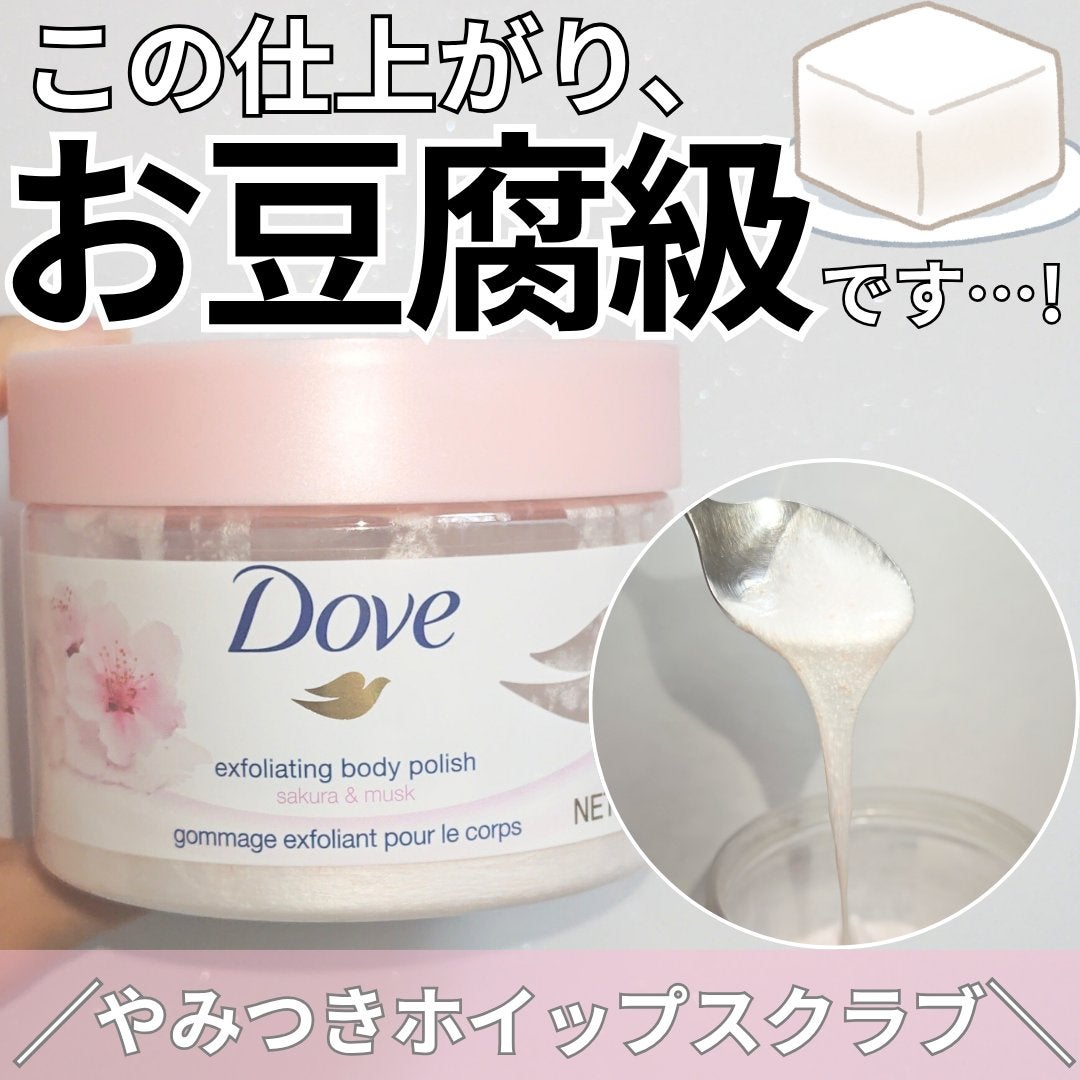 ダヴ ふわとろ クリーミースクラブ サクラ&ムスク/ダヴ/ボディスクラブを使ったクチコミ(1枚目)