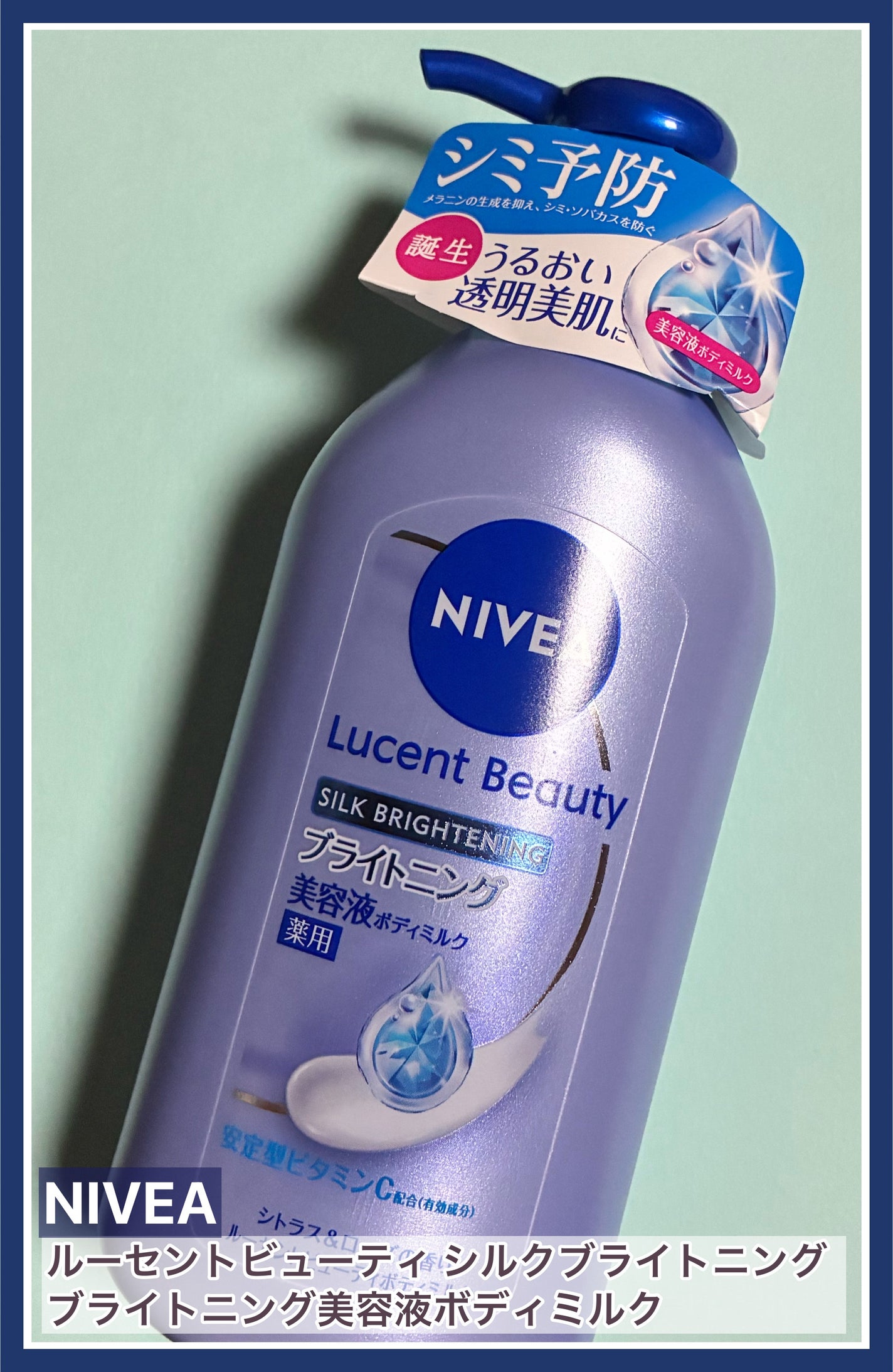 【医薬部外品】ニベア ルーセントビューティ シルクブライトニング ブライトニング美容液ボディミルク/ニベア/ボディミルクを使ったクチコミ(1枚目)