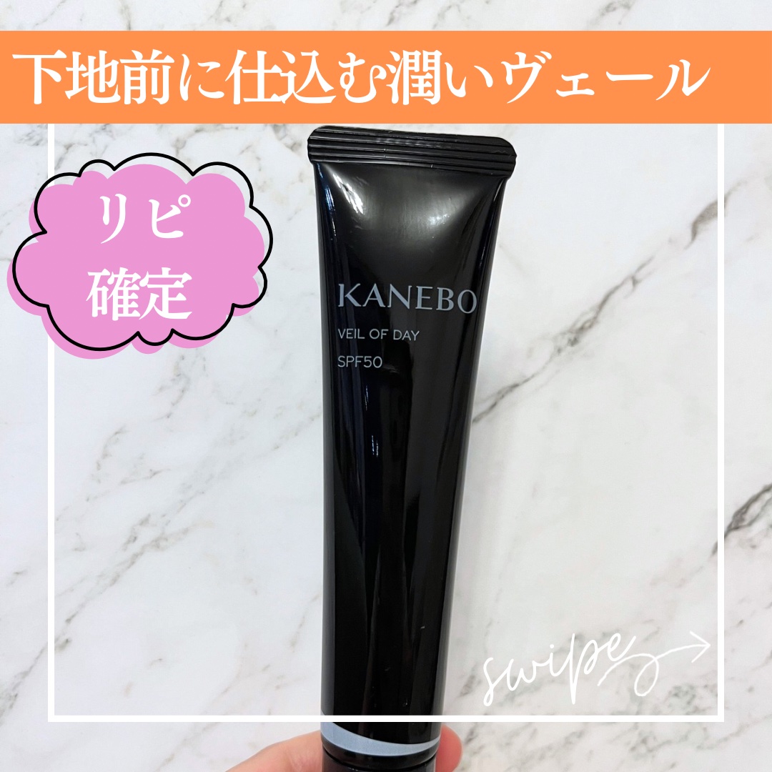 ヴェイル オブ デイ/KANEBO/日焼け止めローションを使ったクチコミ（1枚目）