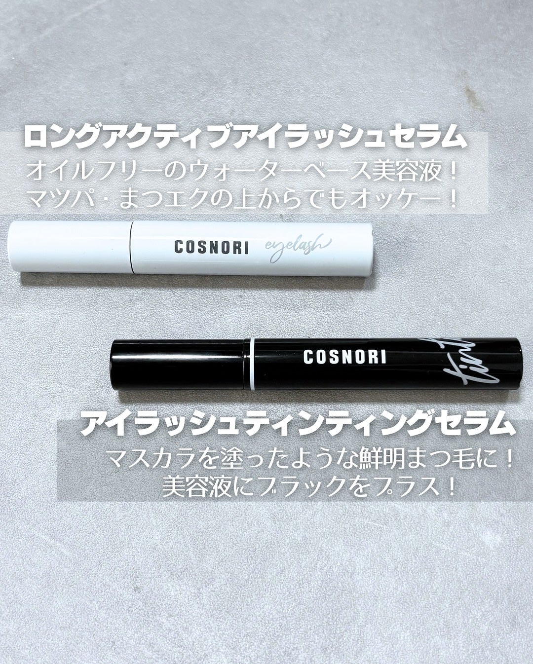 ロングアクティブアイラッシュセラム/COSNORI/まつげ美容液を使ったクチコミ(2枚目)