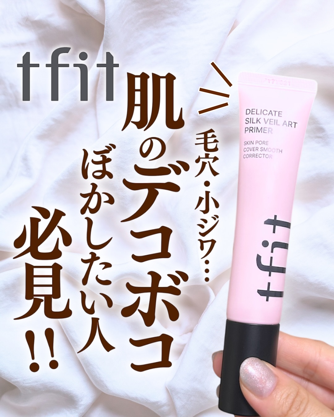 デリケートシルクベールアートプライマー/TFIT/化粧下地を使ったクチコミ（1枚目）