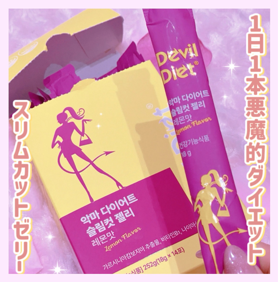 pharmsville様より 
悪魔的ダイエット スリムカットゼリーを提供していただきました❕

1日1本摂取するだけで炭水化物と体脂肪をカットしてくれる優れもの。

炭水化物が大好きな私にはピッタリの商品ᐡ ̳ᴗ ̫ ᴗ ̳ᐡ♡

何より