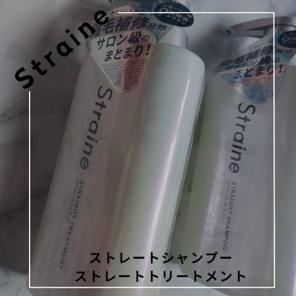ストレートシャンプー/ストレートトリートメント/Straine/市販シャンプーを使ったクチコミ(1枚目)