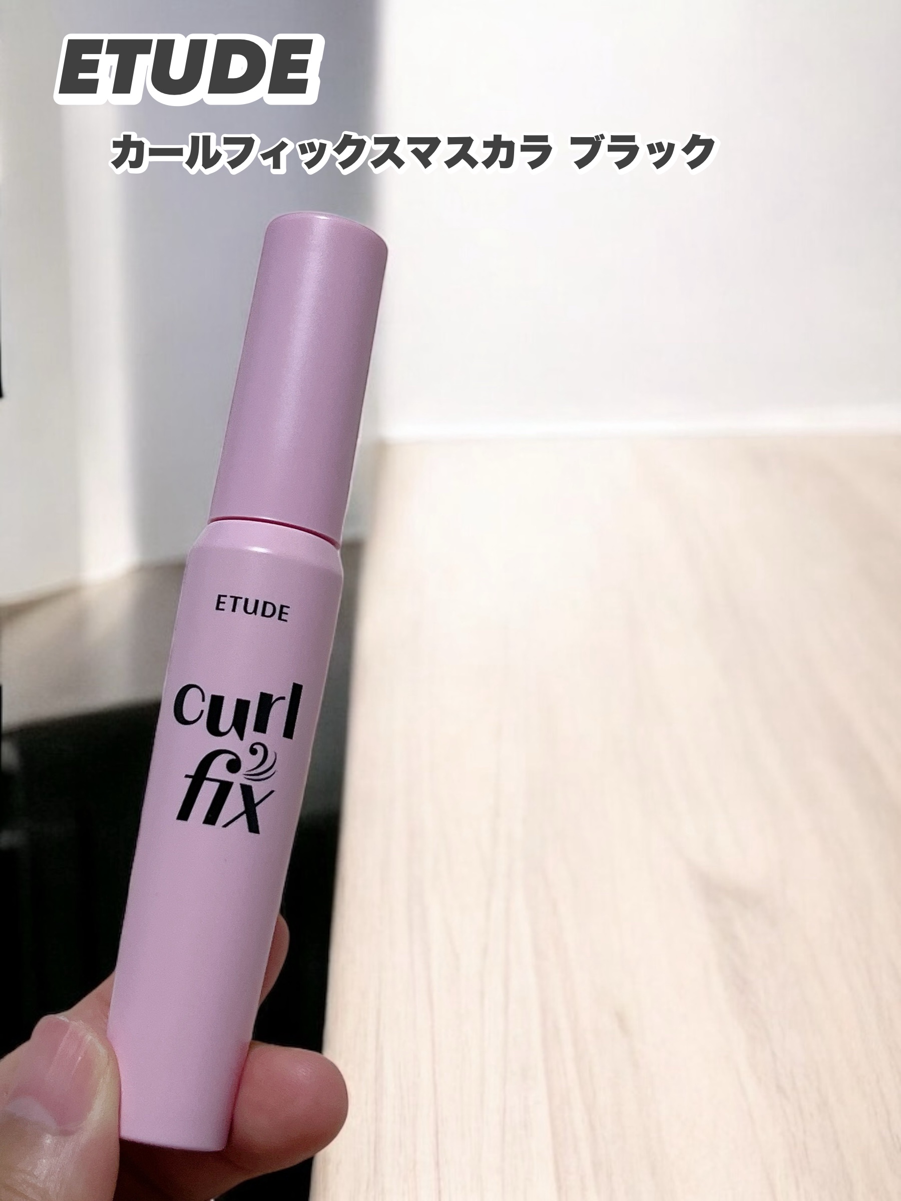カールフィックスマスカラ/ETUDE/マスカラを使ったクチコミ（1枚目）