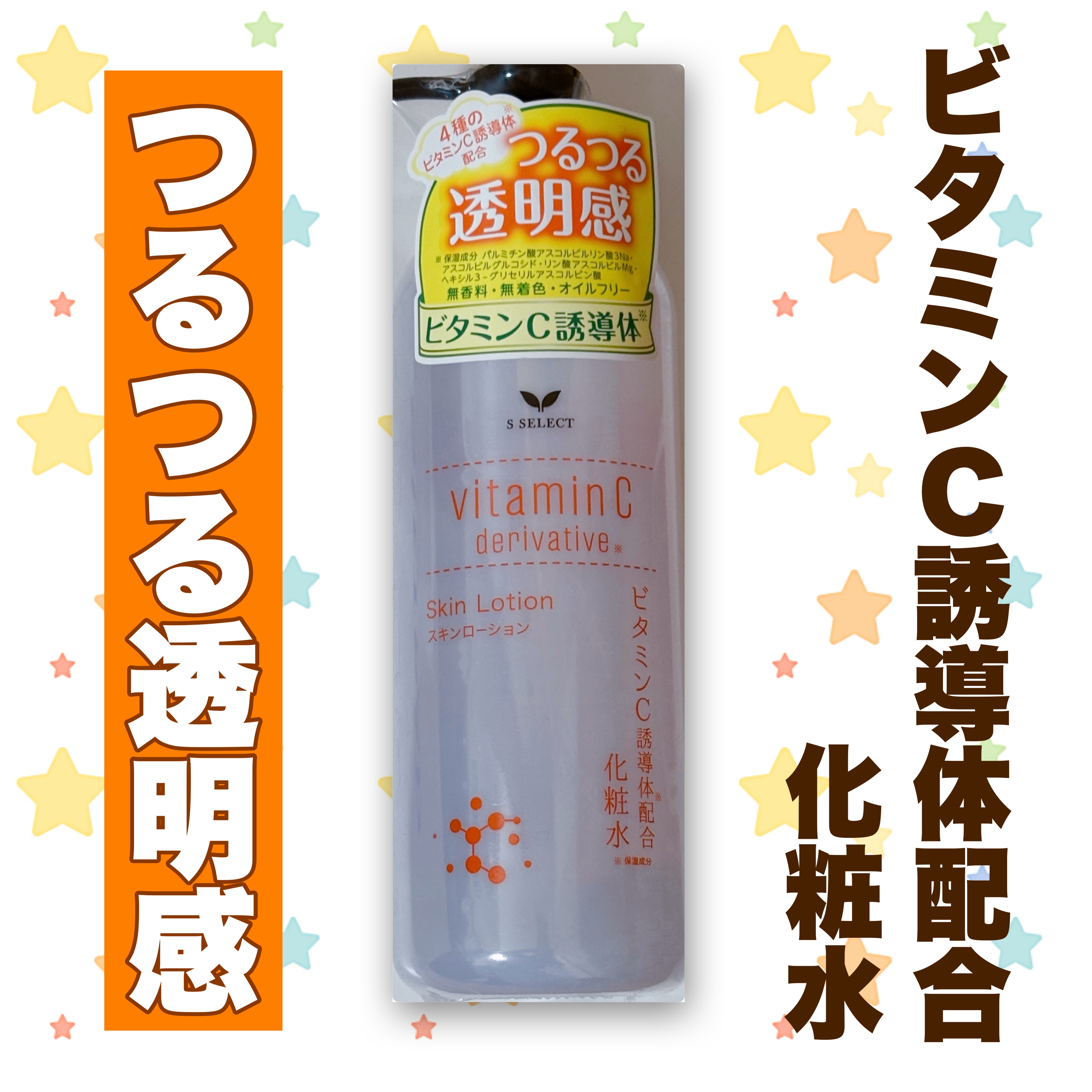 スキンローション ビタミンC/S SELECT/化粧水を使ったクチコミ（1枚目）