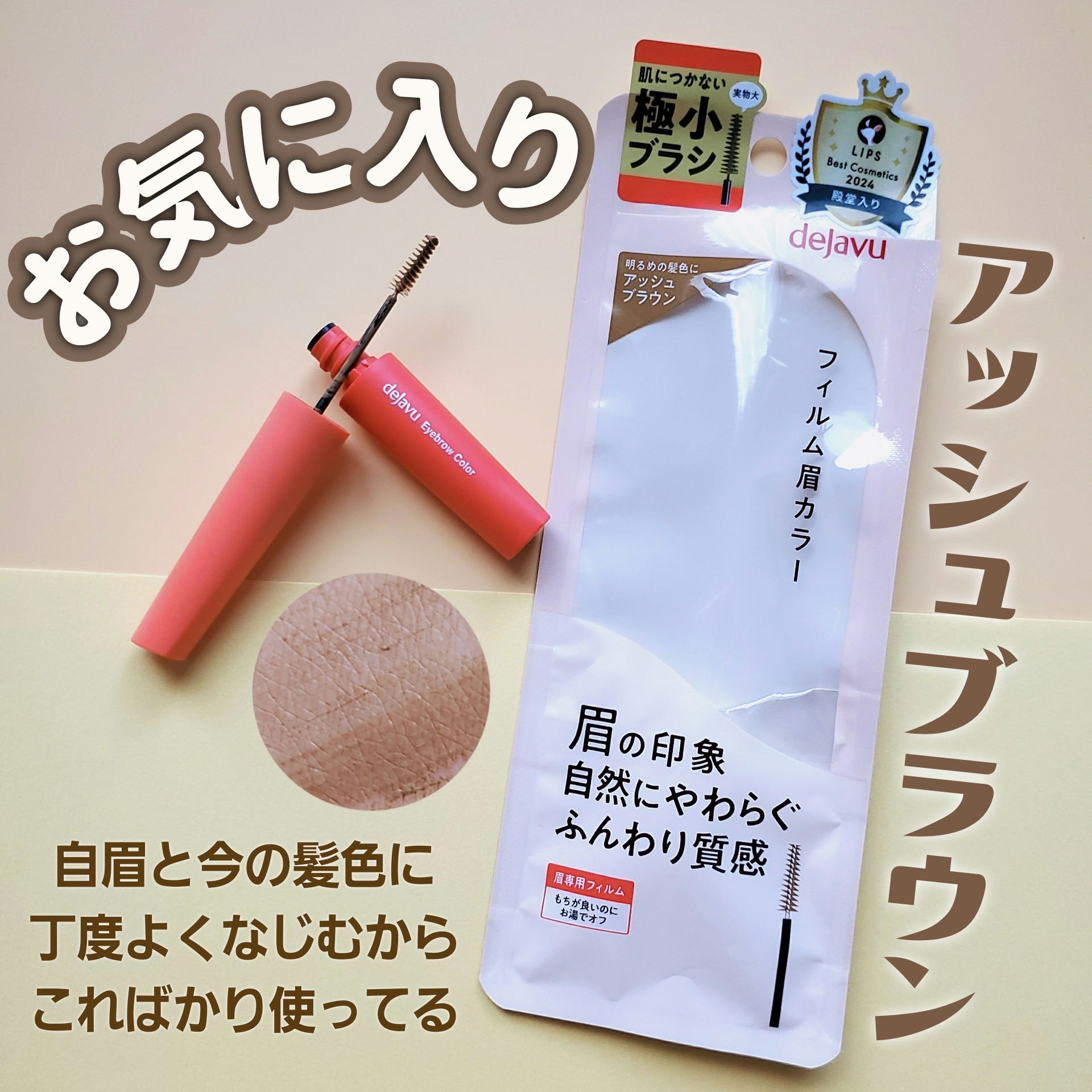 フィルム眉カラー/デジャヴュ/眉マスカラを使ったクチコミ（1枚目）