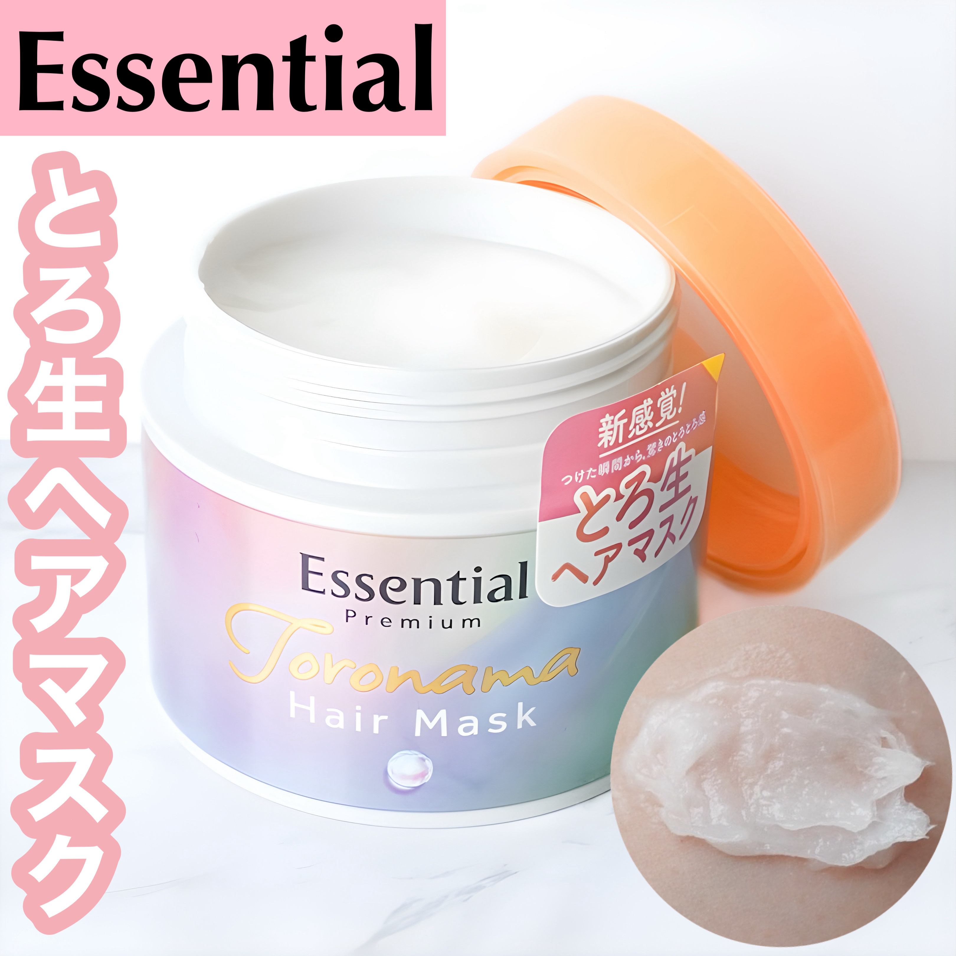 エッセンシャルプレミアム とろ生ヘアマスク/エッセンシャル/ヘアマスク・ヘアパックを使ったクチコミ（1枚目）