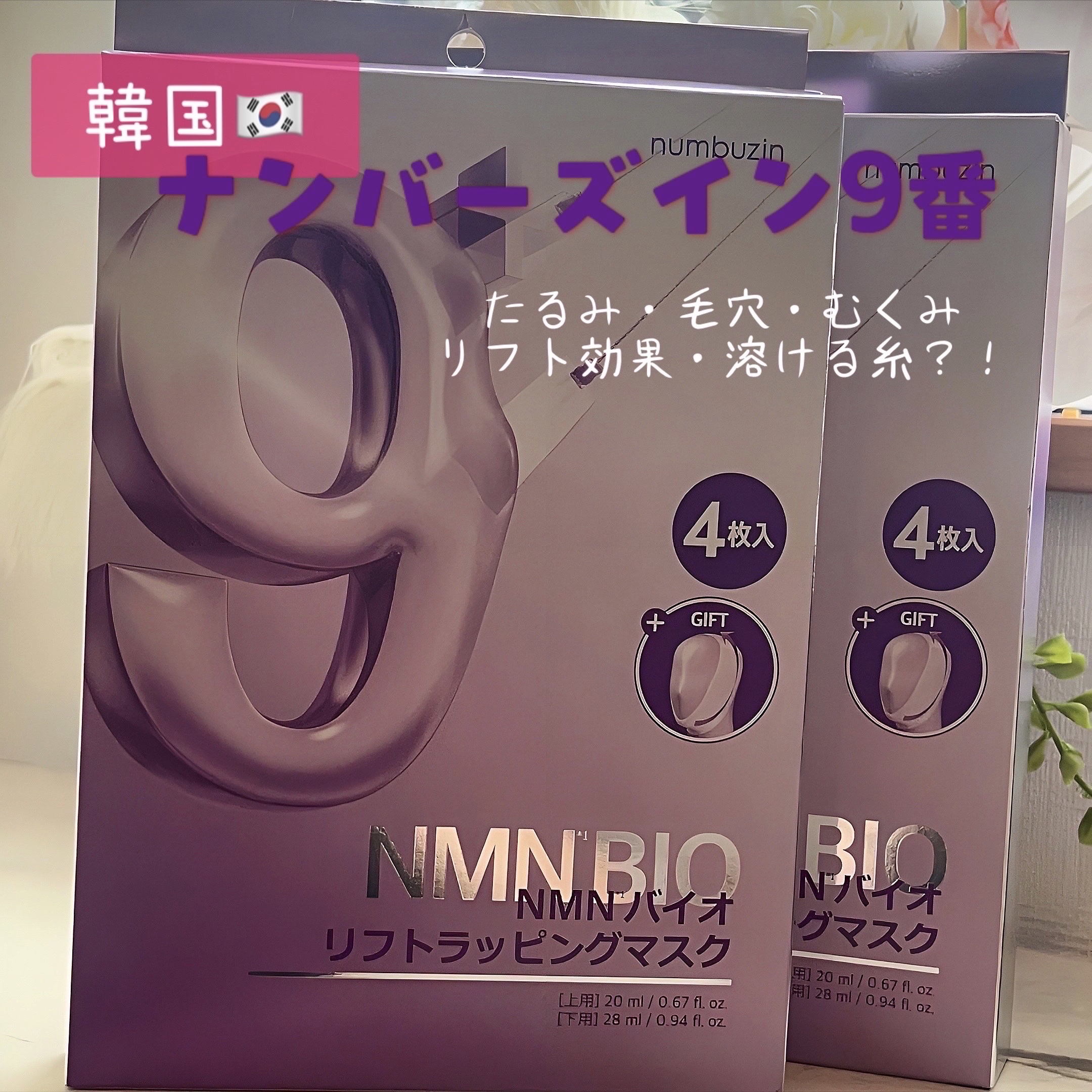 9番 NMNバイオリフトラッピングマスク/numbuzin/シートマスク・パックを使ったクチコミ（1枚目）