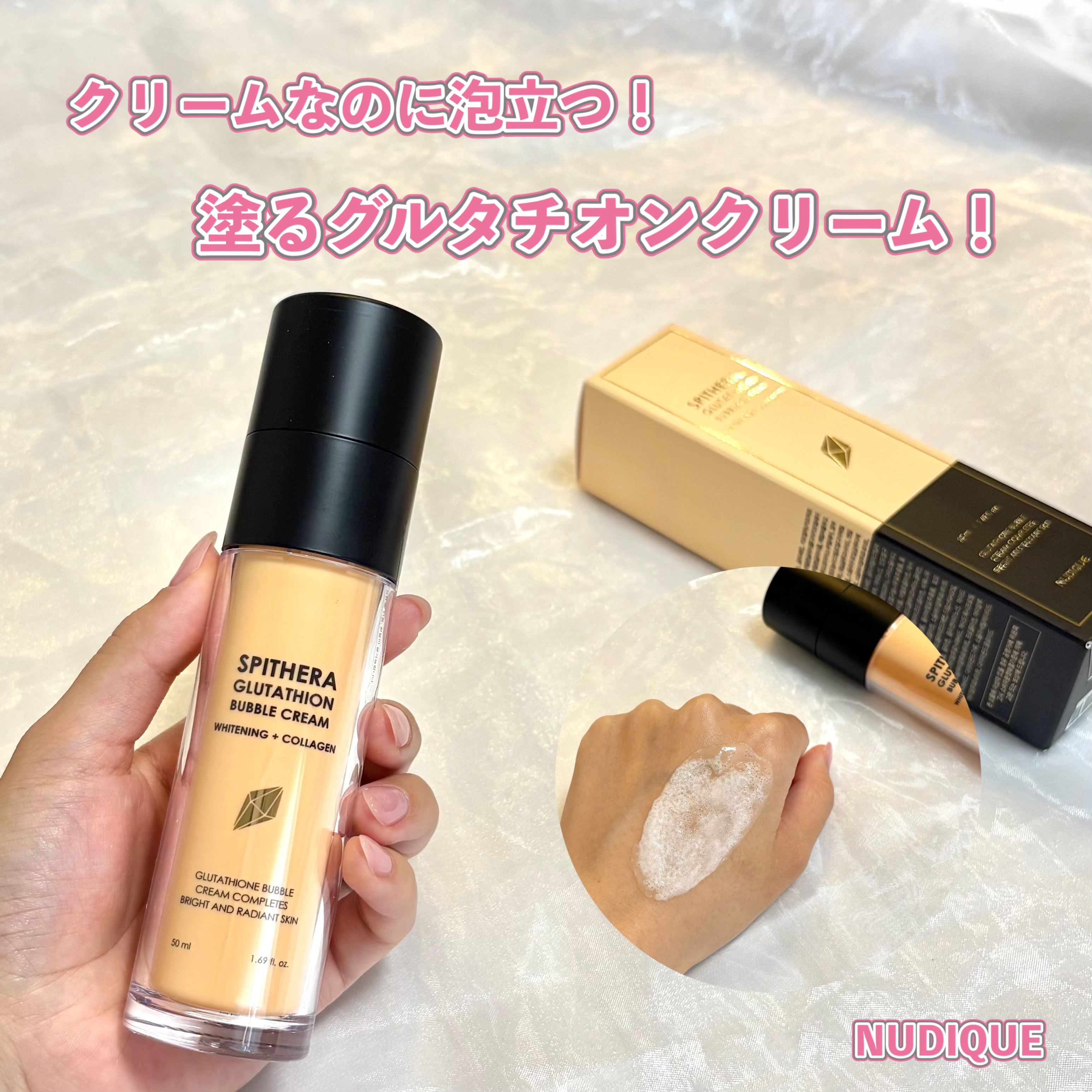 スピテラグルタチオンバブルクリーム/NUDIQUE/フェイスクリームを使ったクチコミ（1枚目）
