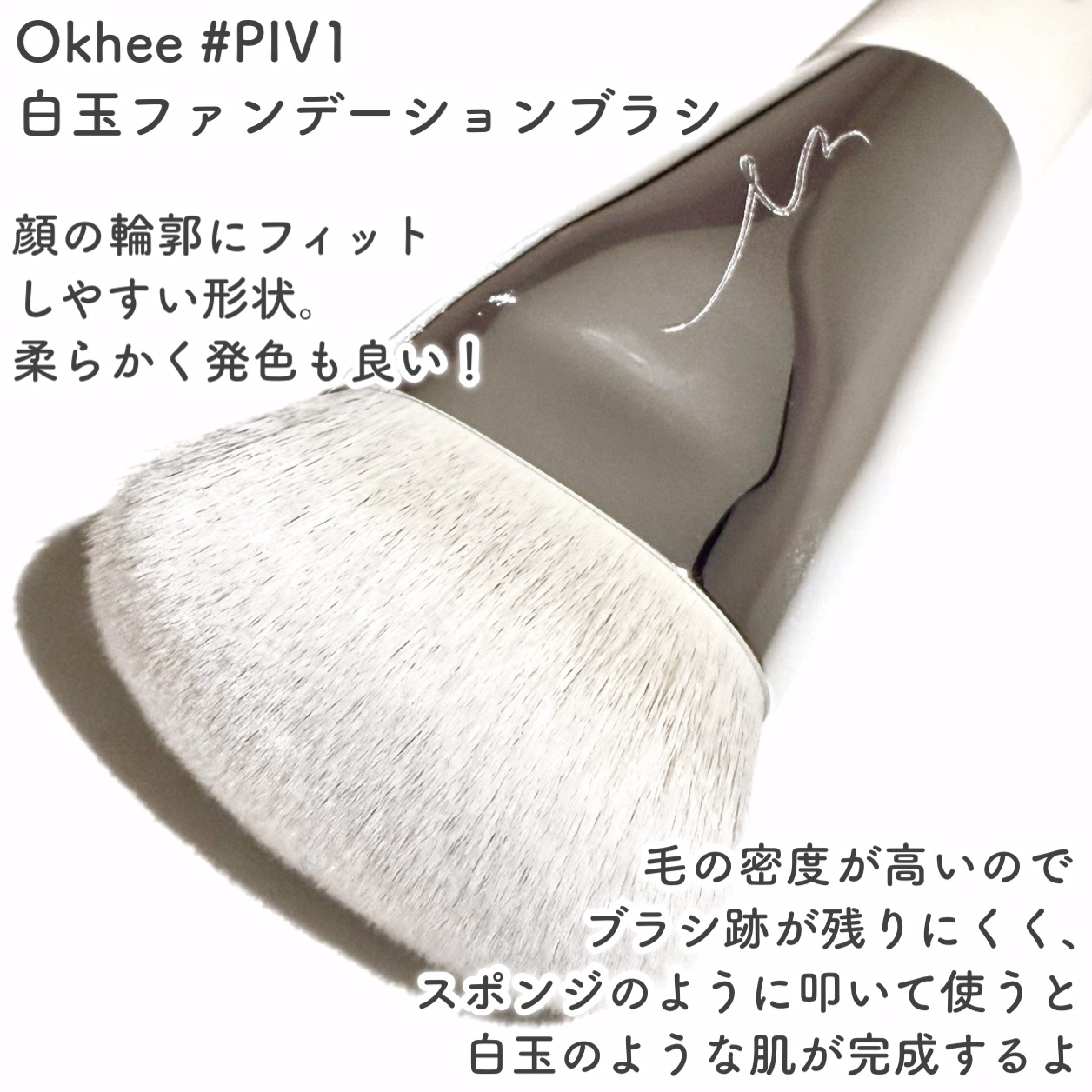 okhee 白玉ファンデーションブラシ/SOOA DOR/メイクブラシを使ったクチコミ（3枚目）