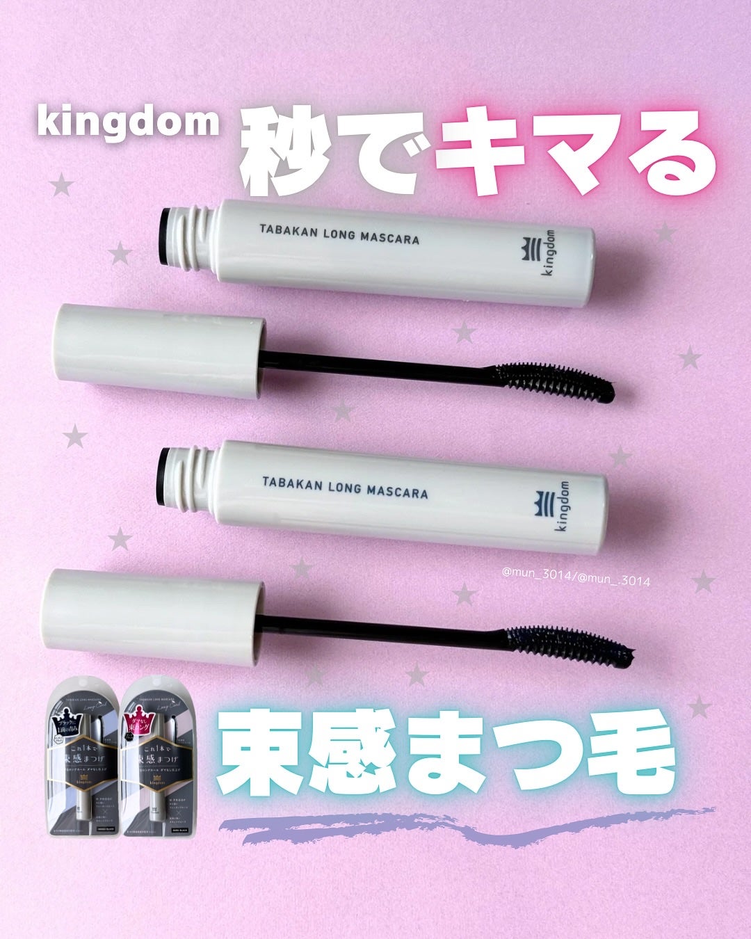 キングダム 束感ロングマスカラ/キングダム/マスカラを使ったクチコミ(1枚目)