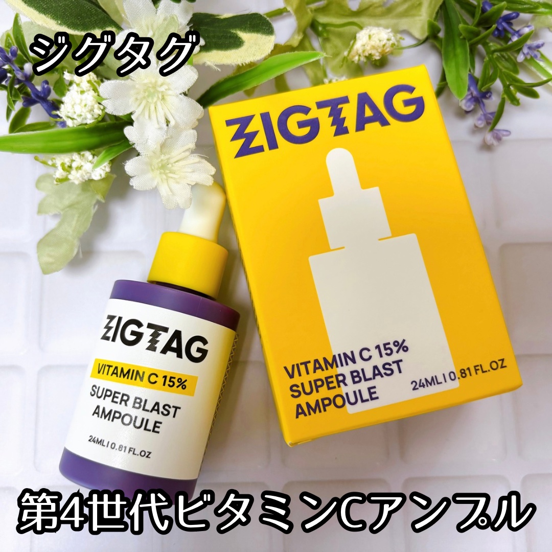 ビタミンC15%スーパーブラストアンプル/ZIGTAG/美容液を使ったクチコミ（1枚目）