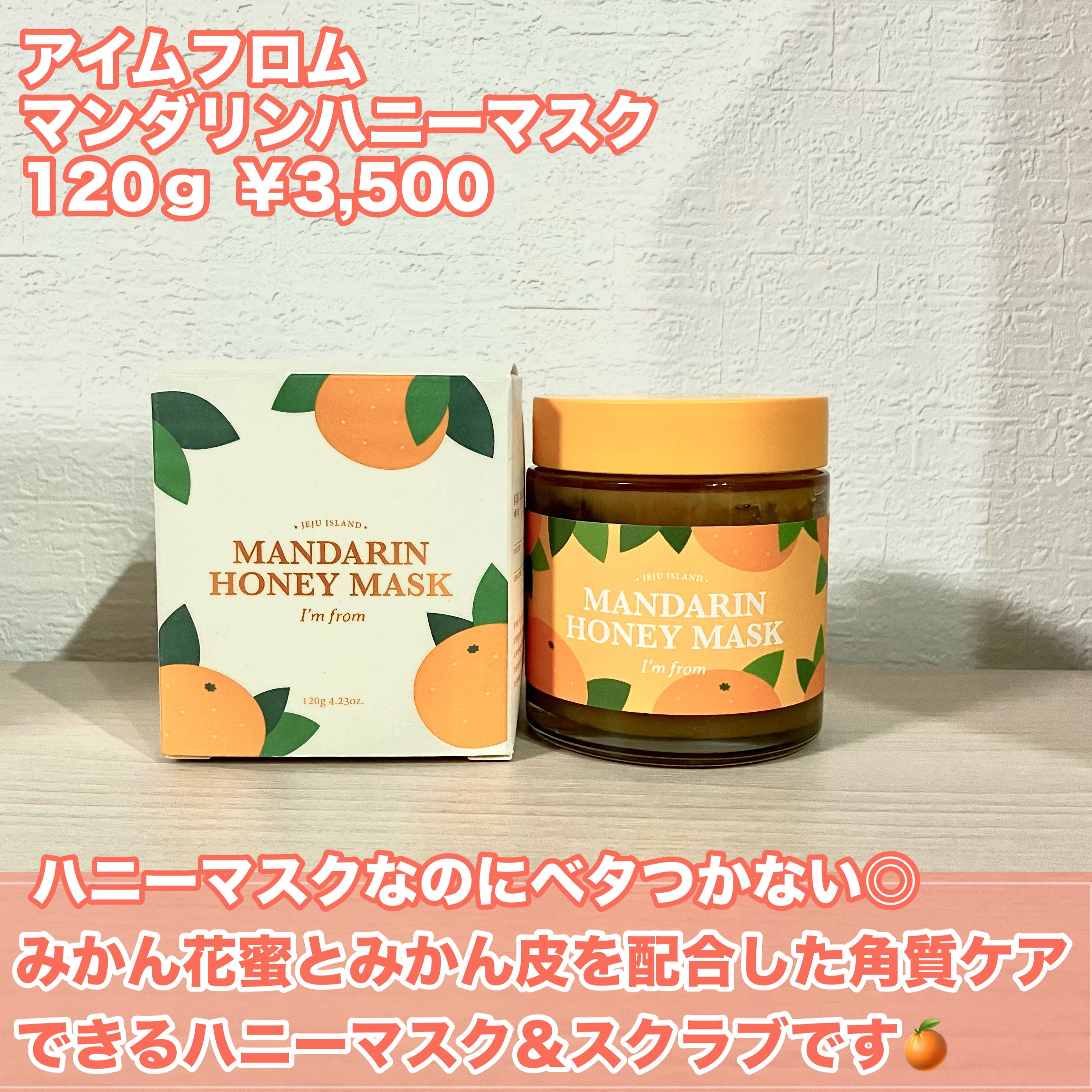 マンダリンハニーマスク/I'm from/洗い流すパック・マスクを使ったクチコミ（2枚目）