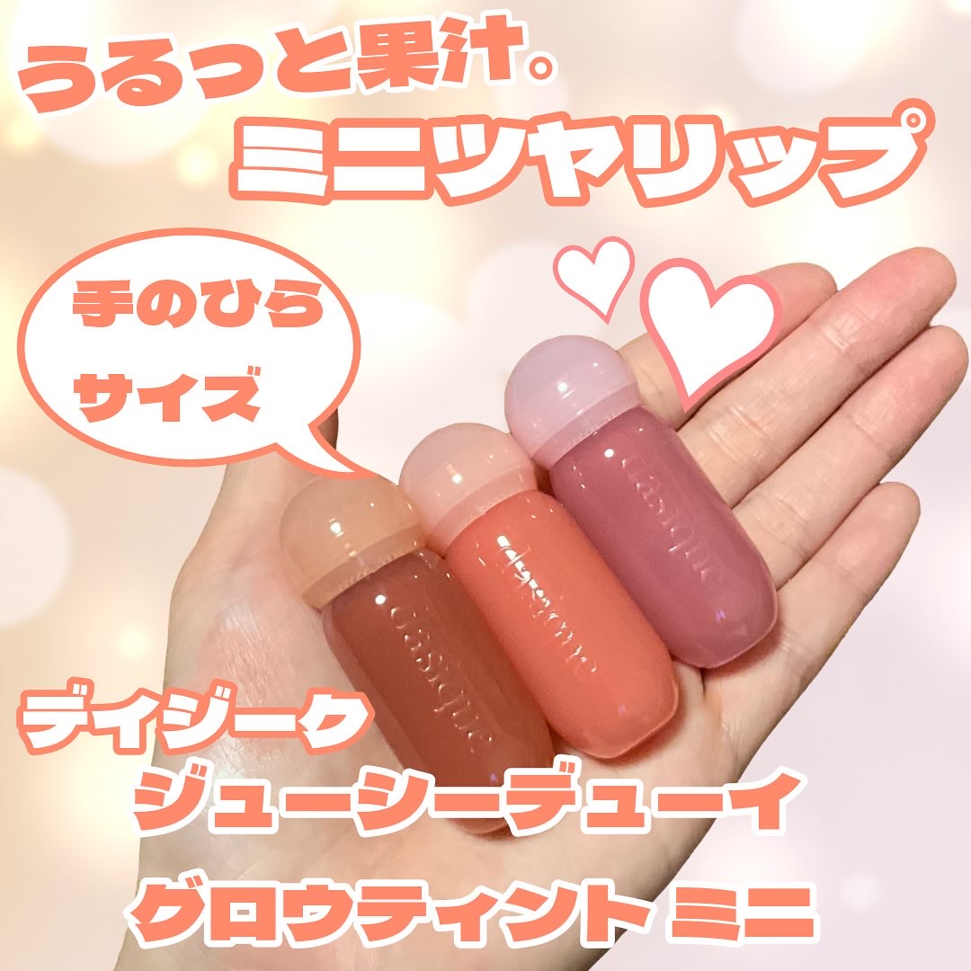 ジューシーデューイグロウティント/dasique/リップティントを使ったクチコミ（1枚目）