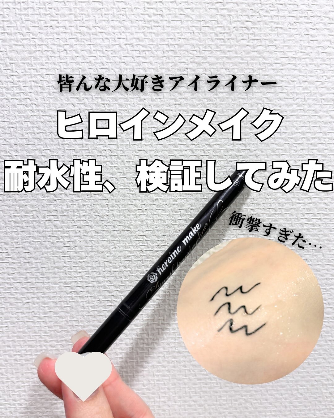 スムースリキッドアイライナー スーパーキープ/ヒロインメイク/リキッドアイライナーを使ったクチコミ（1枚目）