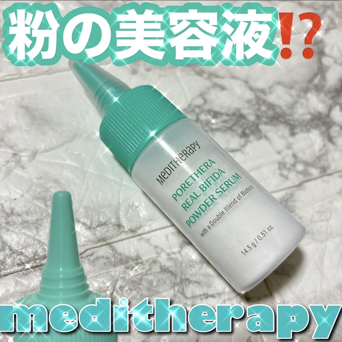ポアセラリアルビフィダパウダーセラム/MEDITHERAPY/美容液を使ったクチコミ（1枚目）