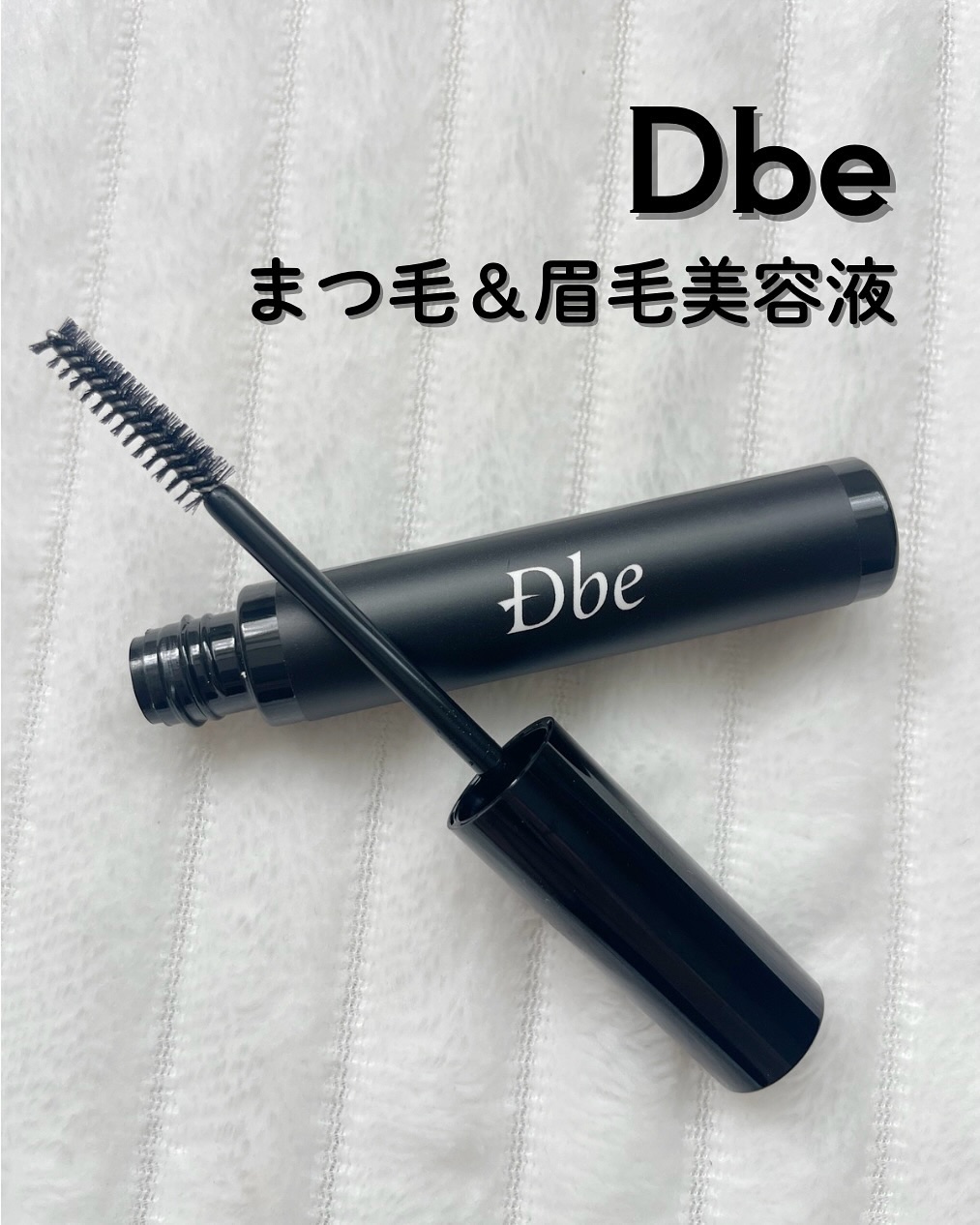 眉毛美容液/Dbe/まつげ美容液を使ったクチコミ（1枚目）