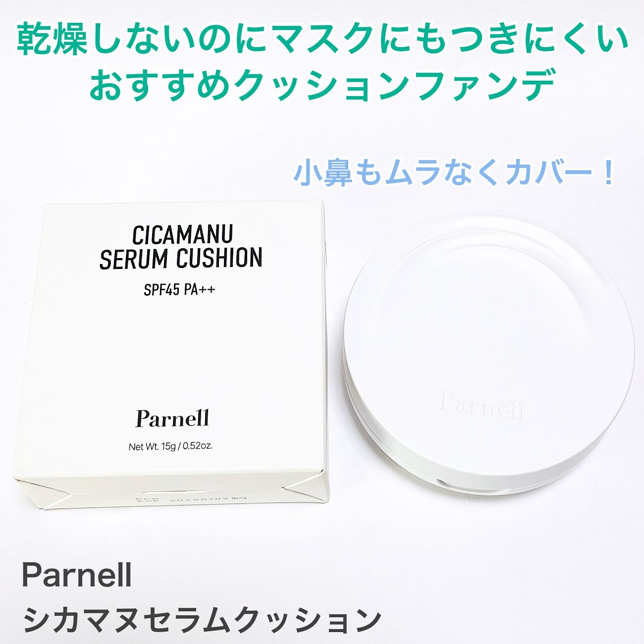 シカマヌ　セラム　クッションファンデ/parnell/クッションファンデーションを使ったクチコミ（1枚目）
