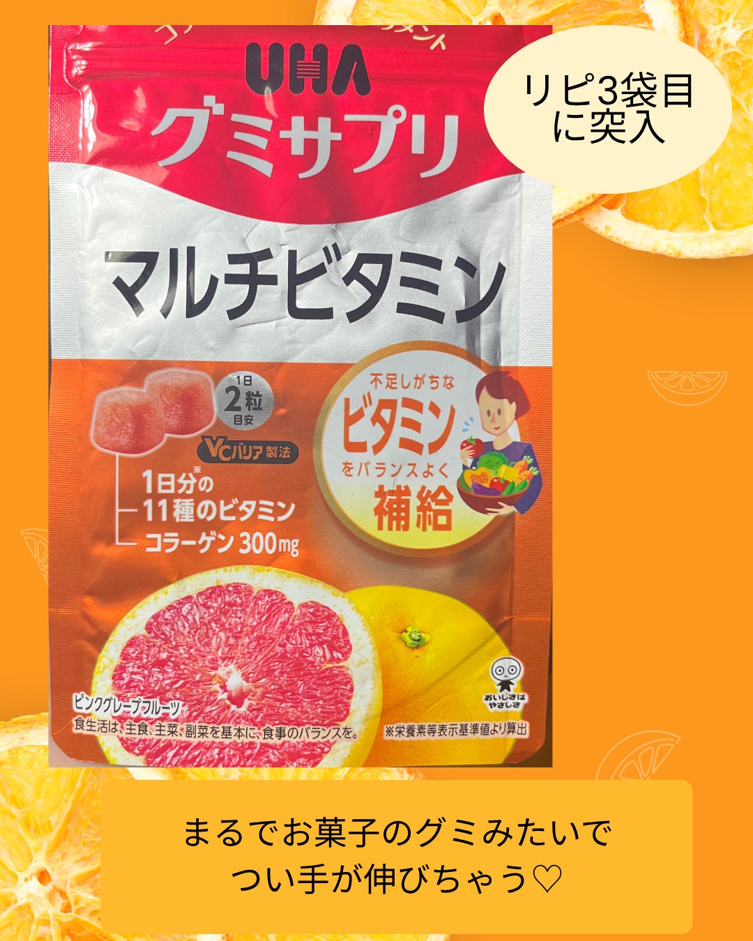 UHAグミサプリマルチビタミン/UHA味覚糖/食品を使ったクチコミ(4枚目)