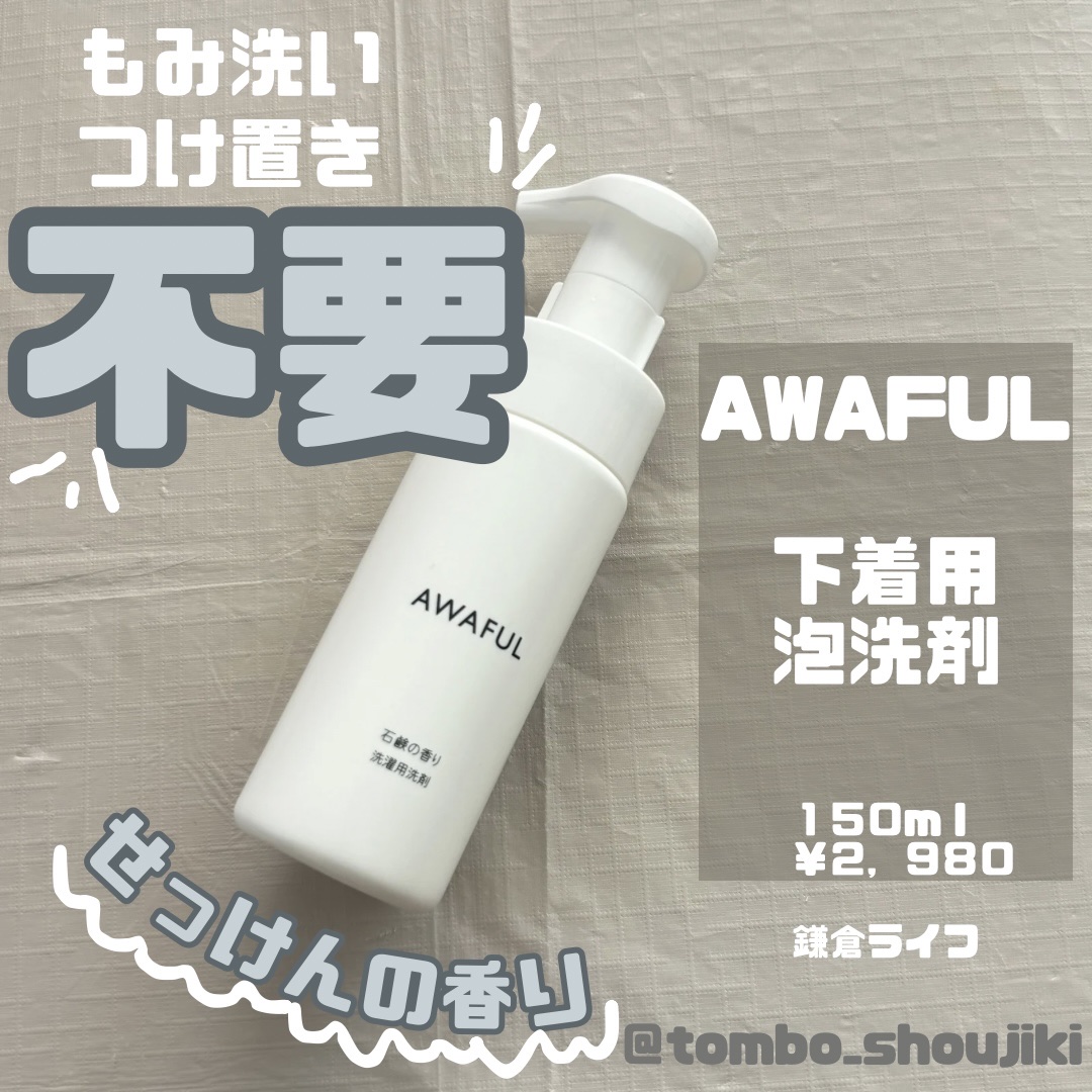 AWAFUL 洗濯用洗剤/鎌倉ライフ/洗濯洗剤を使ったクチコミ（2枚目）