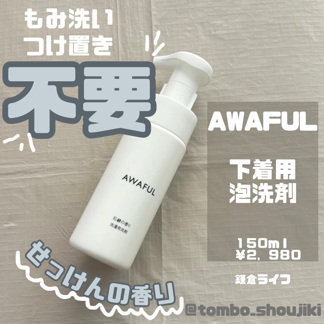 AWAFUL 洗濯用洗剤/鎌倉ライフ/洗濯洗剤を使ったクチコミ(2枚目)