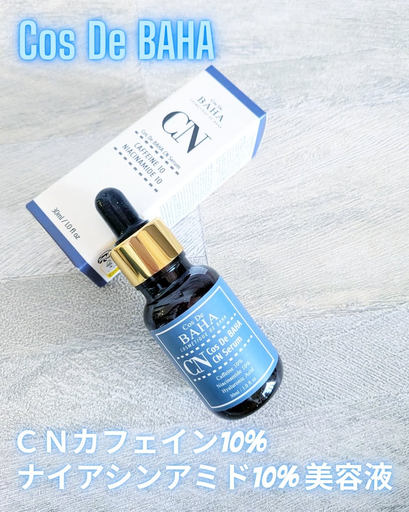 CNカフェイン10%美容液/コスデバハ/美容液を使ったクチコミ(1枚目)
