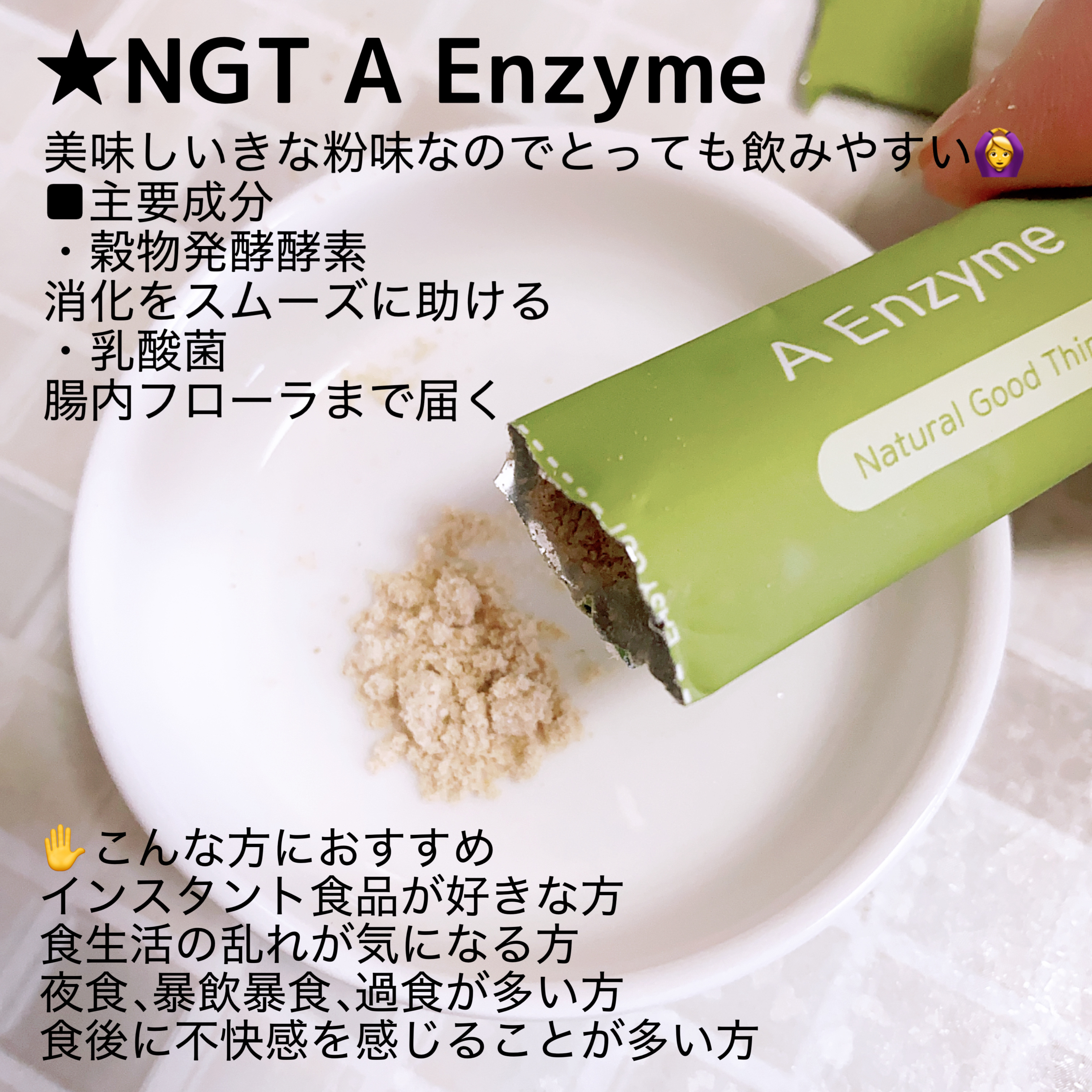 エーエンザイム/NGT/酵素食品を使ったクチコミ（2枚目）