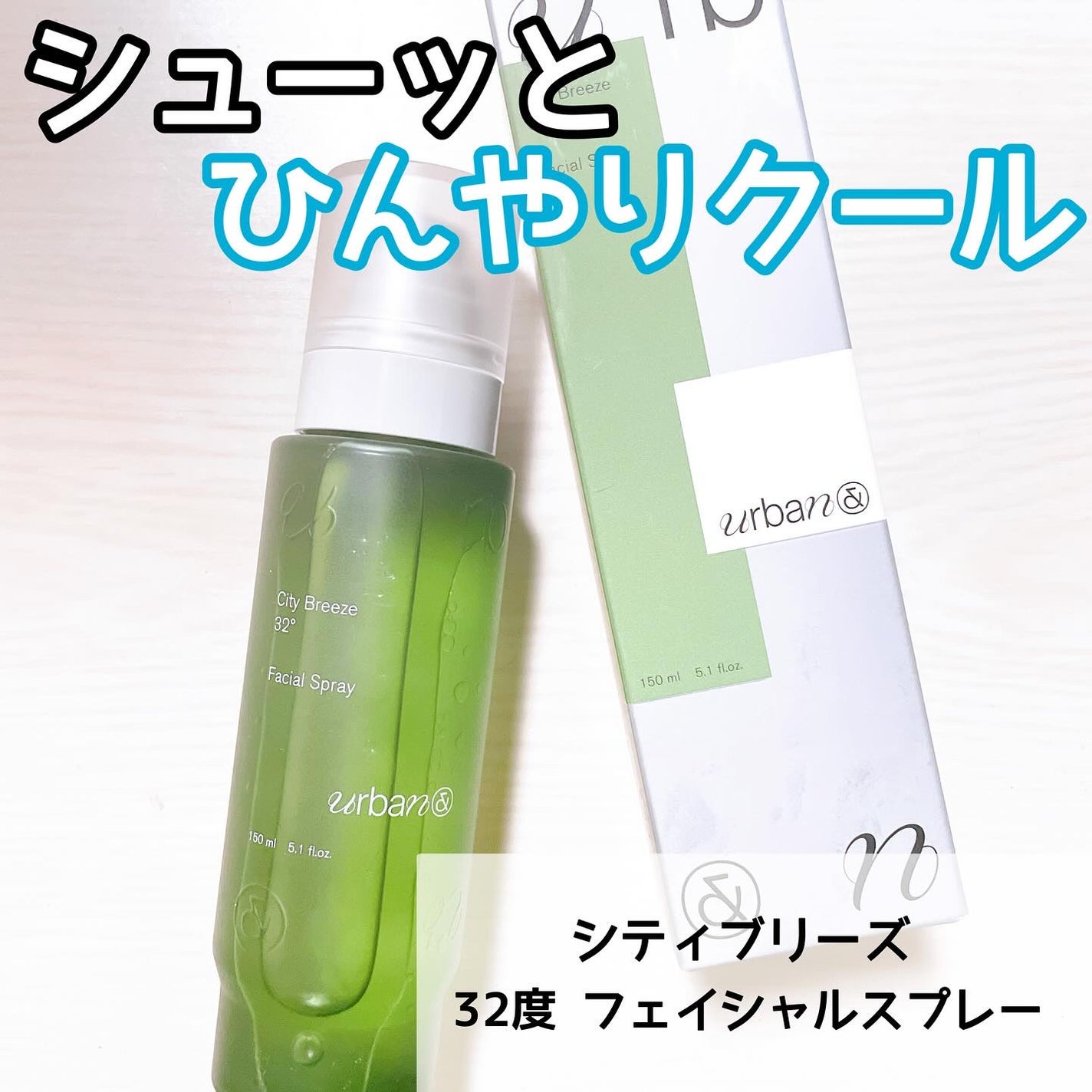 シティブリーズ32度フェイシャルスプレー/urbanand/その他スキンケアを使ったクチコミ(1枚目)