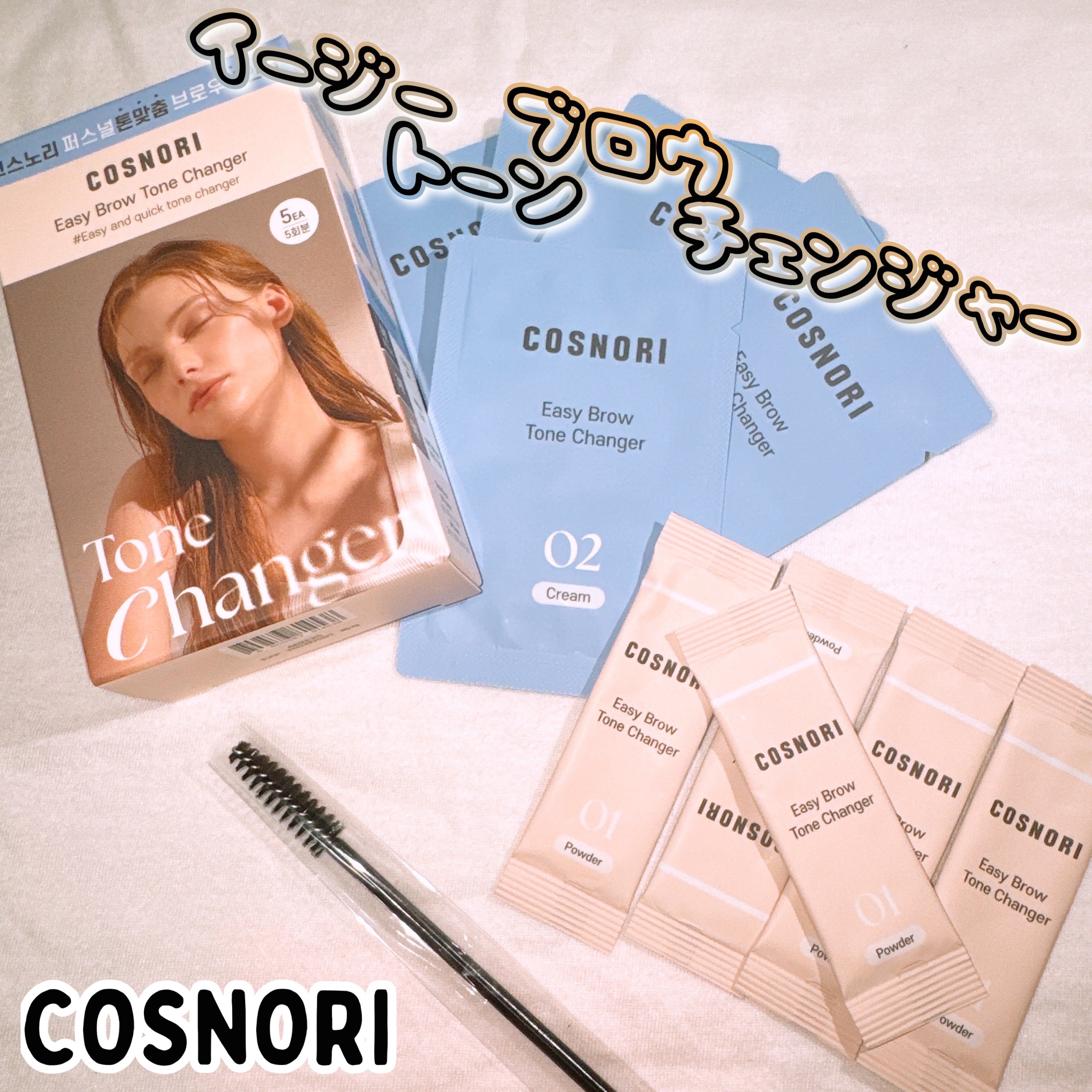 イージーブロウトーンチェンジャー/COSNORI/その他アイブロウを使ったクチコミ（1枚目）