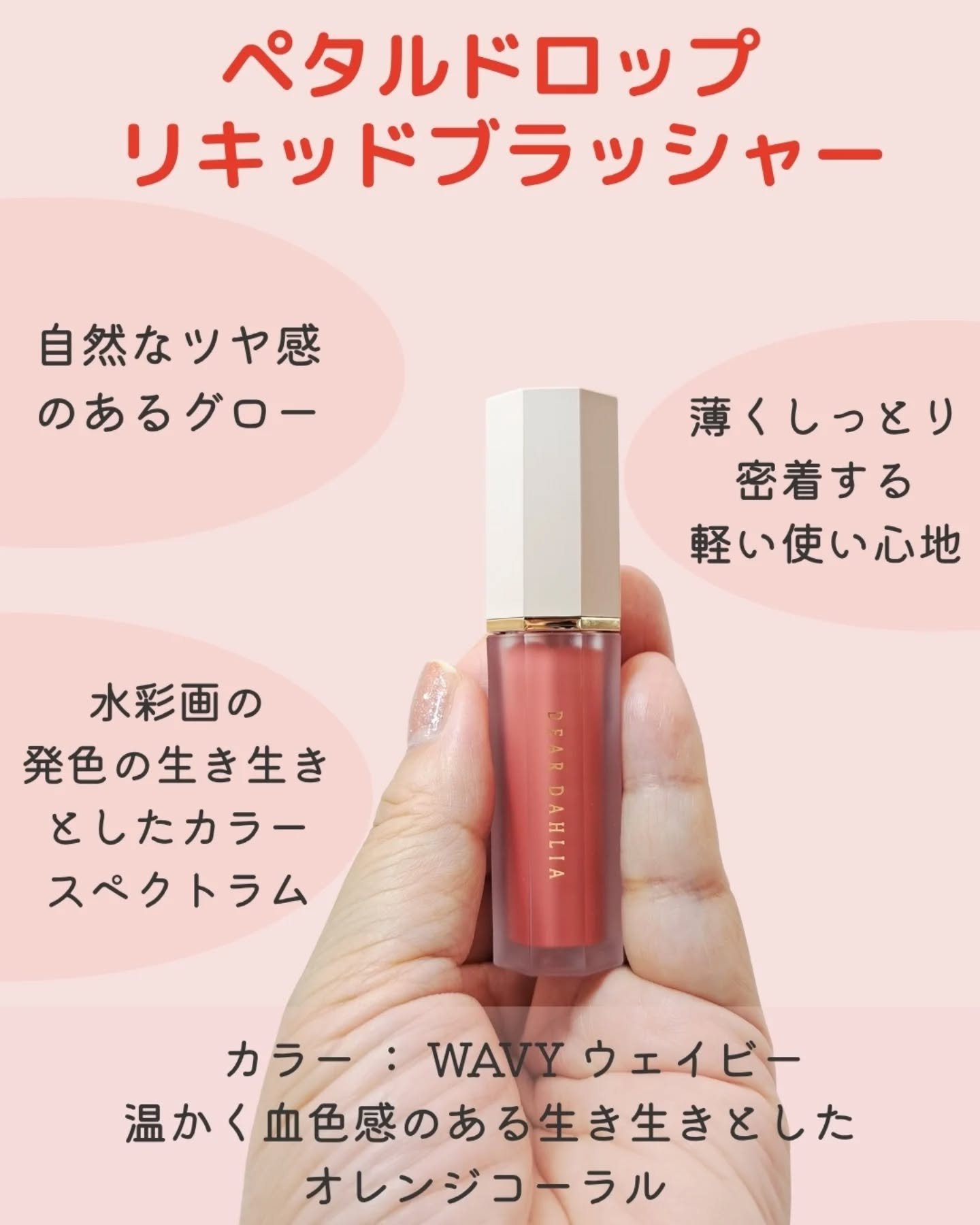 ペタルドロップリキッドブラッシャー ウェイヴィー(WAVY)/DEAR DAHLIA/リキッドチークを使ったクチコミ（2枚目）